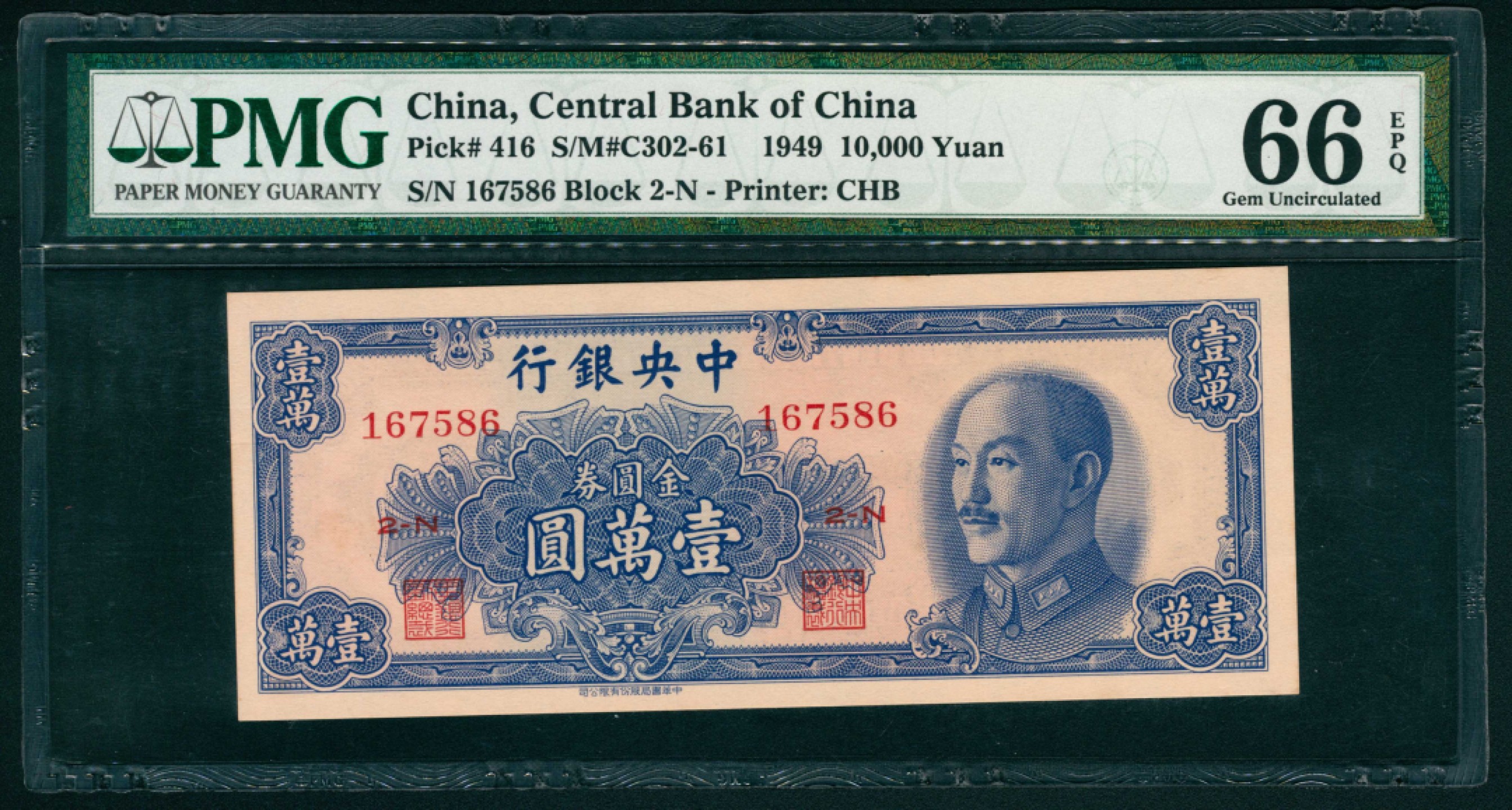 太藏纸币第一期 1949年，中央银行金圆券壹萬圆 PMG 66 EPQ