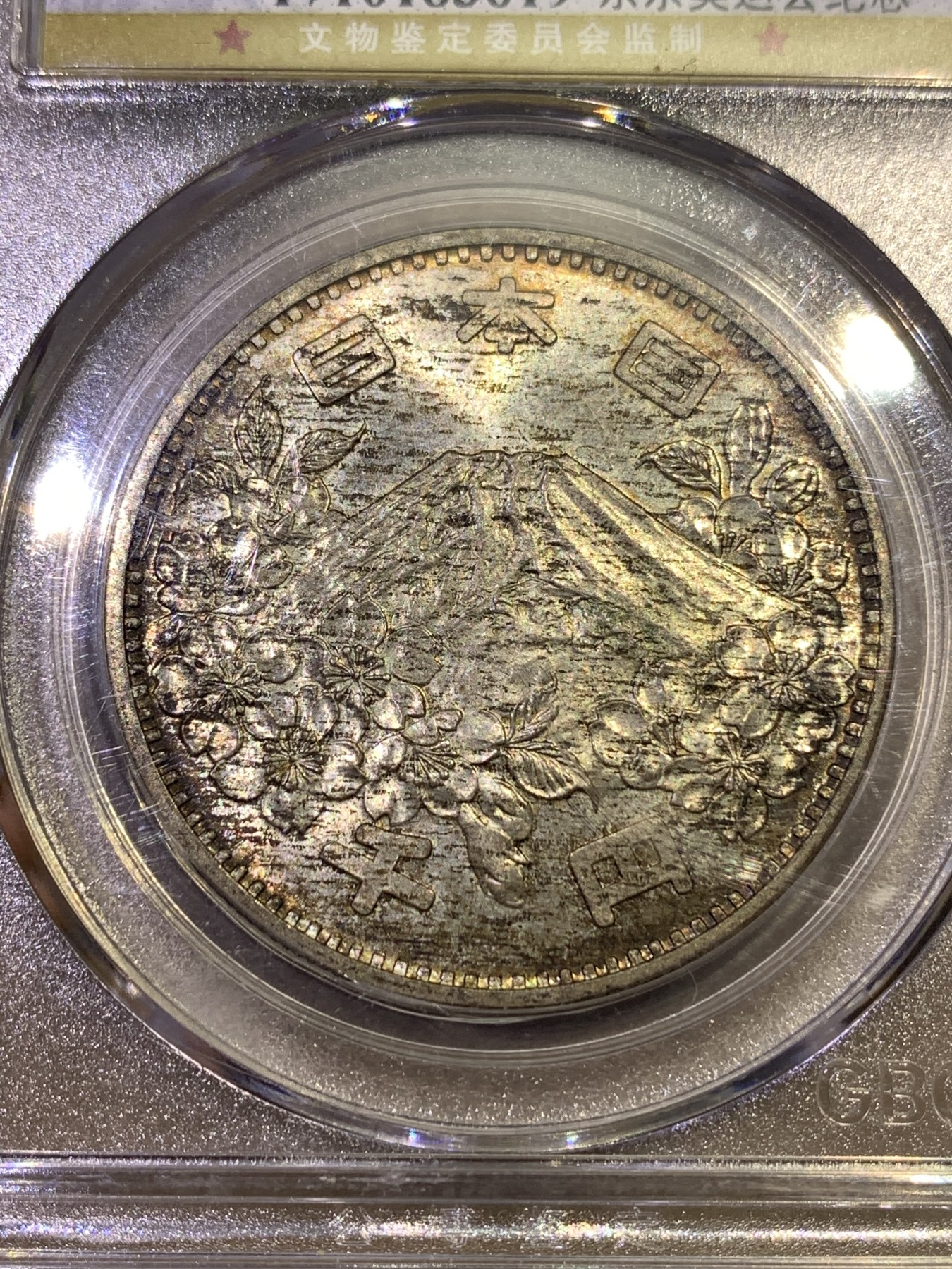 《竞宝斋》第180场-周日，周一2场 (全场包邮) 公博 MS68 日本1964东京奥运会纪念银币 1000日元