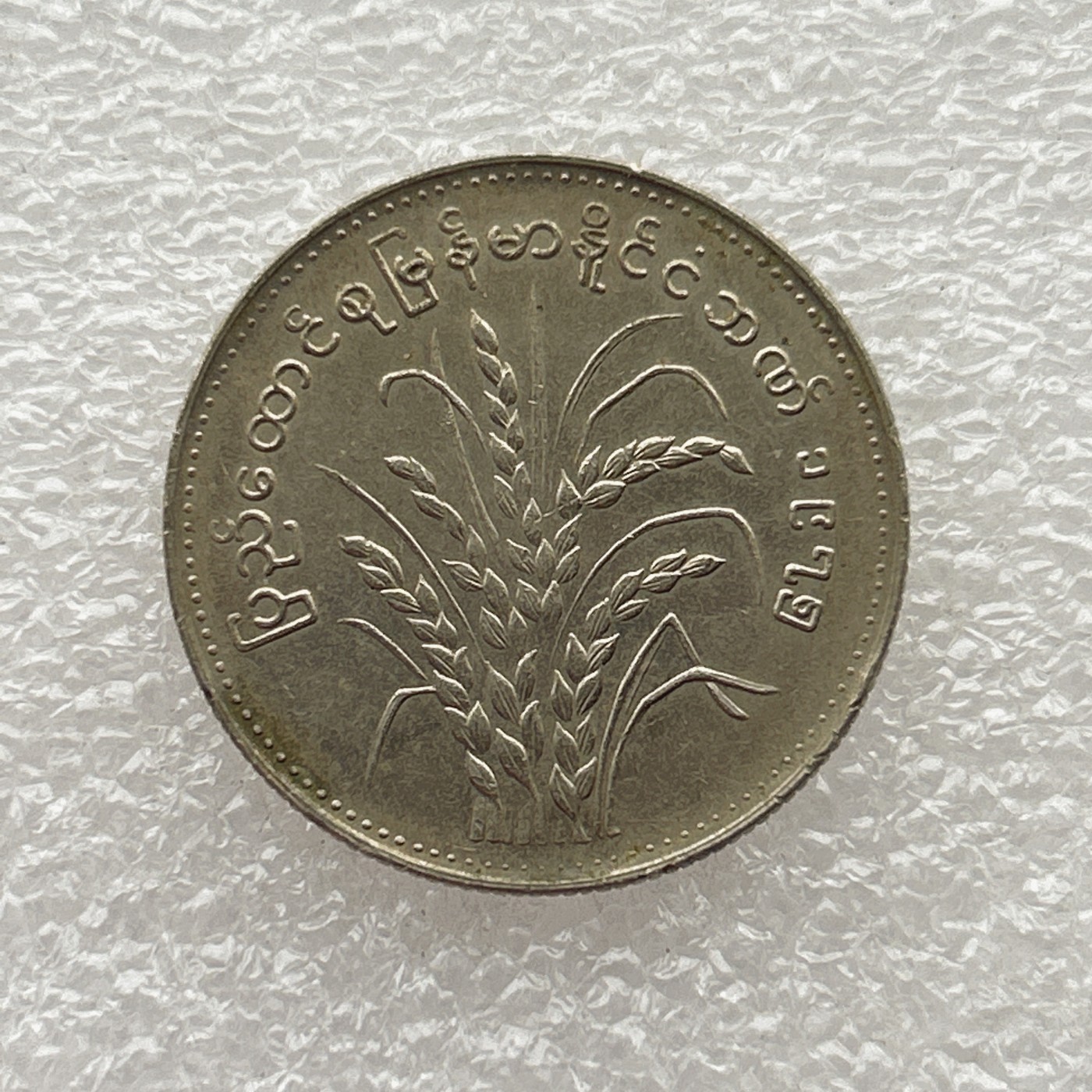 全场一元起拍 世界钱币散币场 第五期 稻米 缅甸1硬币