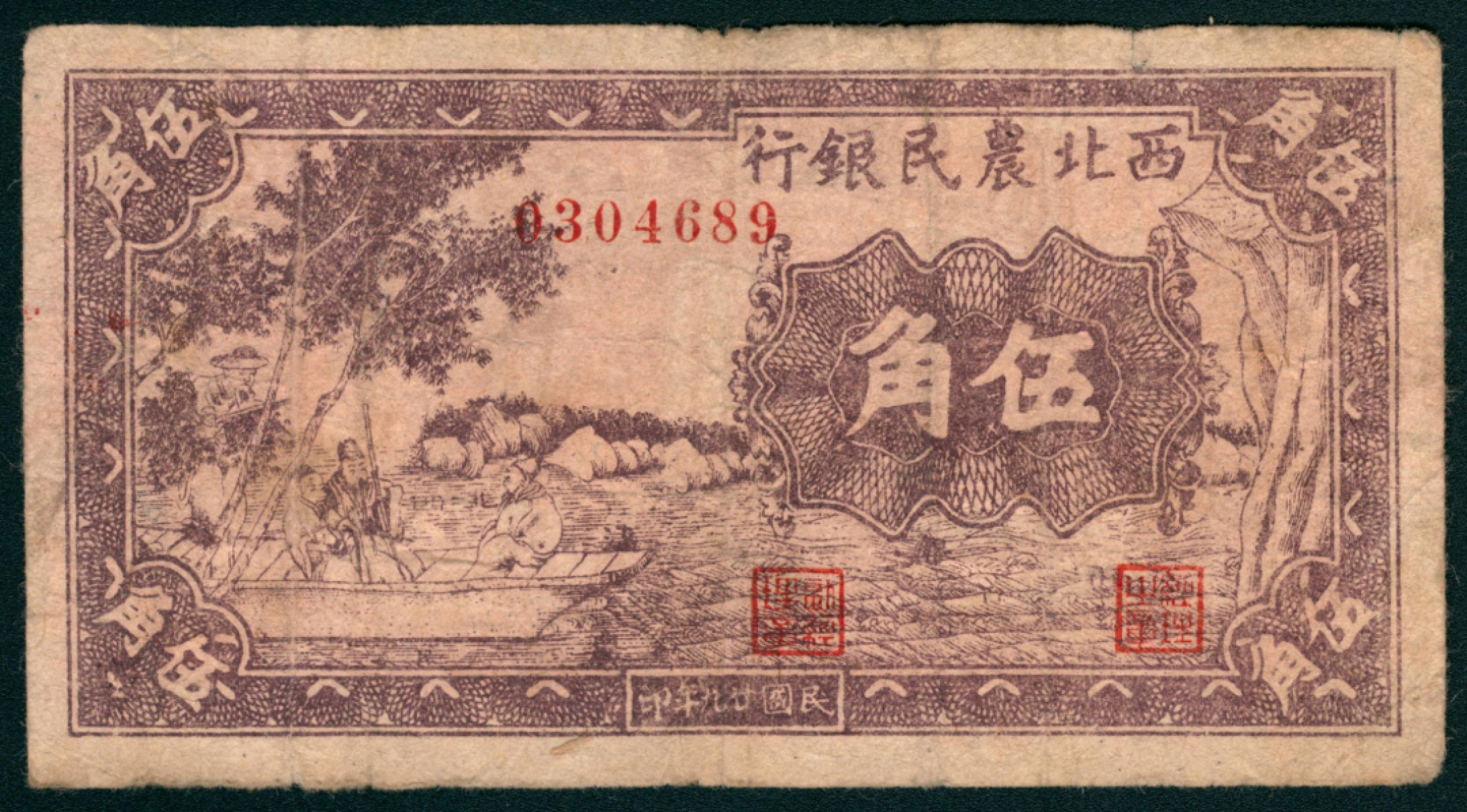 太藏纸币第一期 民国二十九年（1940年），西北农民银行贰角 伍角 壹圆 贰圆各一枚