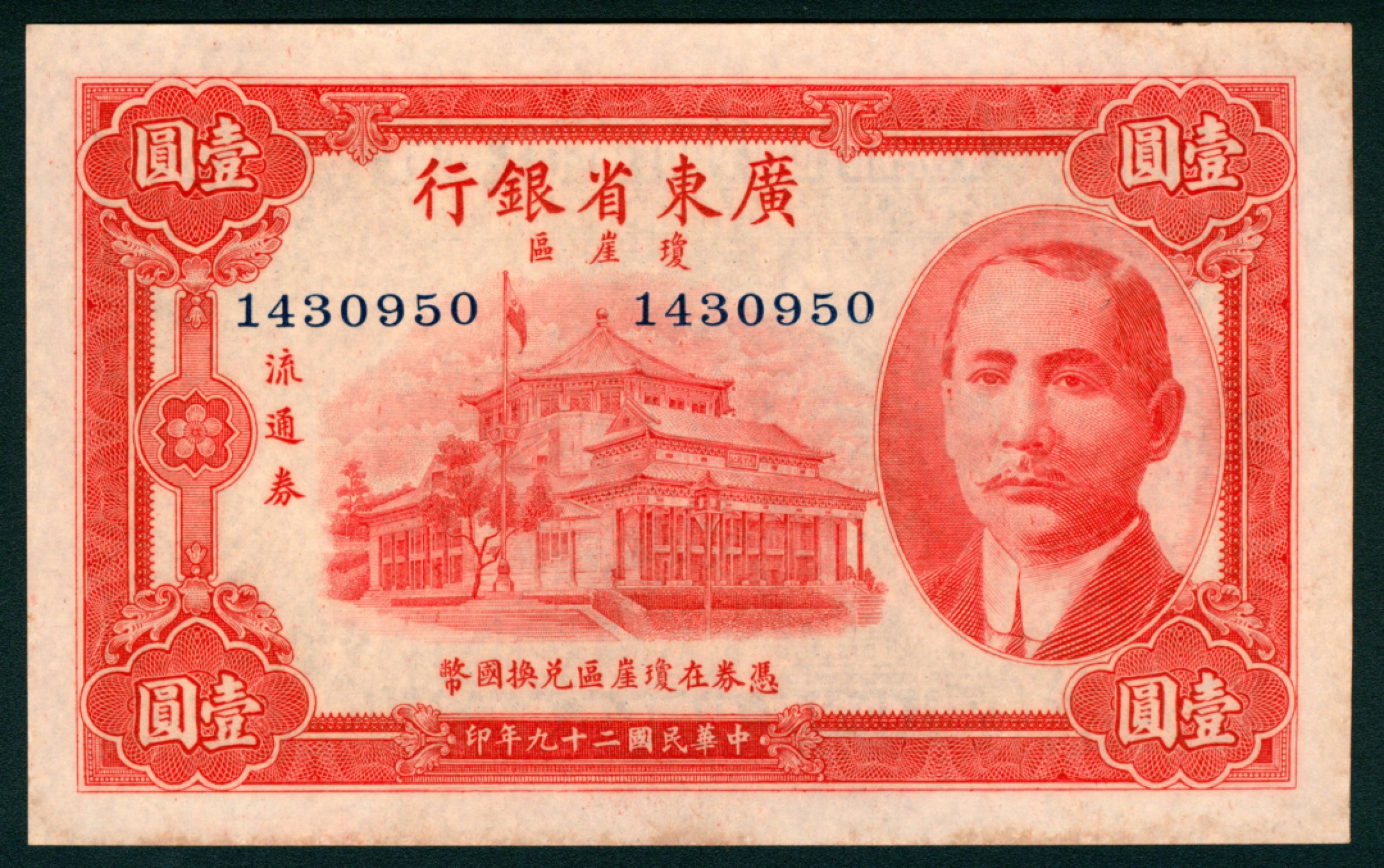 太藏纸币第一期 民国二十九年（1940年），广东省银行琼崖区流通券壹圆 两枚