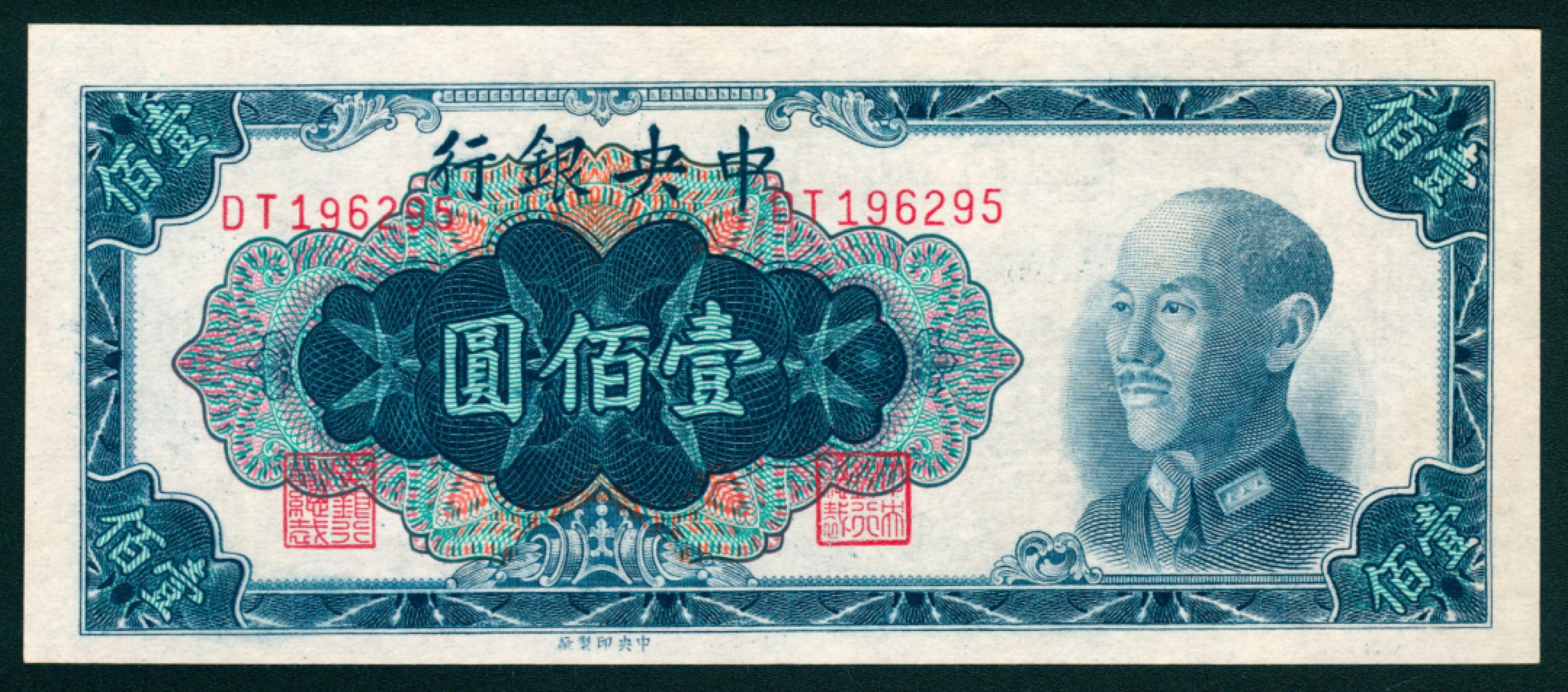 太藏纸币第一期 1948年，中央银行壹佰圆一组三枚