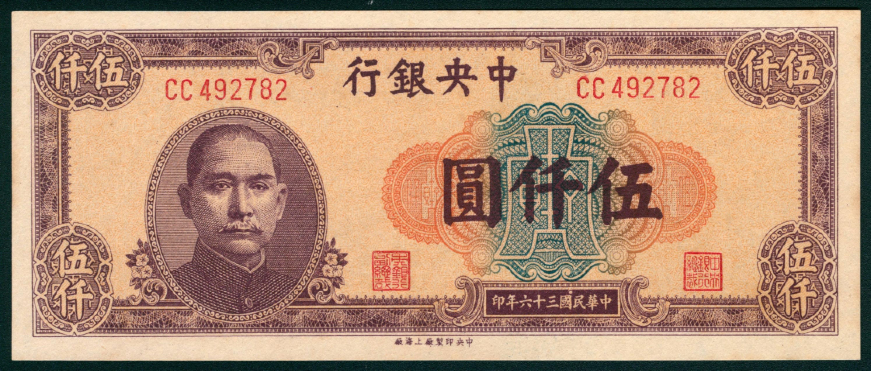 太藏纸币第一期 民国三十六年（1947年），中央银行伍仟圆