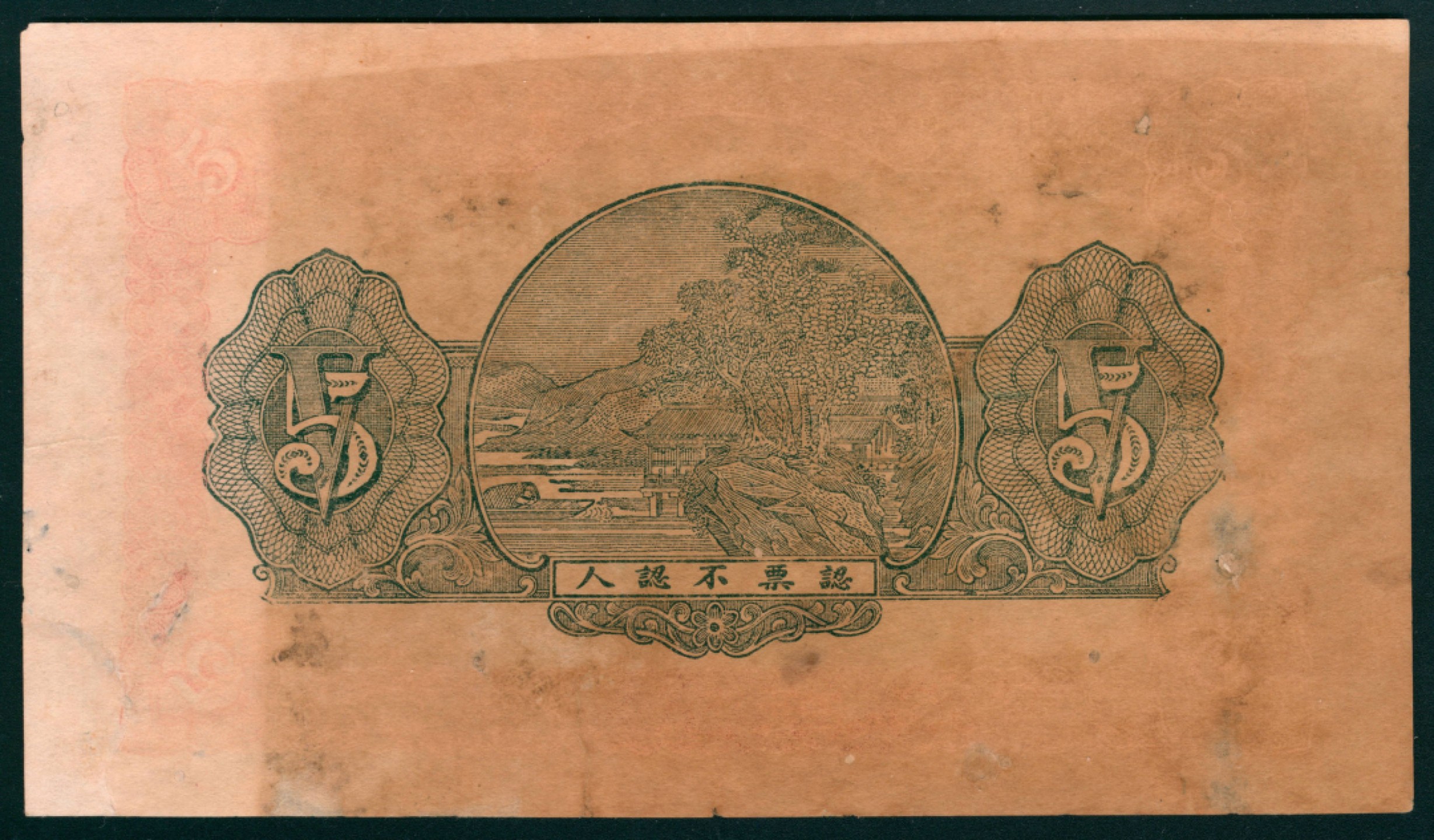 太藏纸币第一期 民国十六年（1927年），同茂钱庄伍圆 莱邑赵格庄