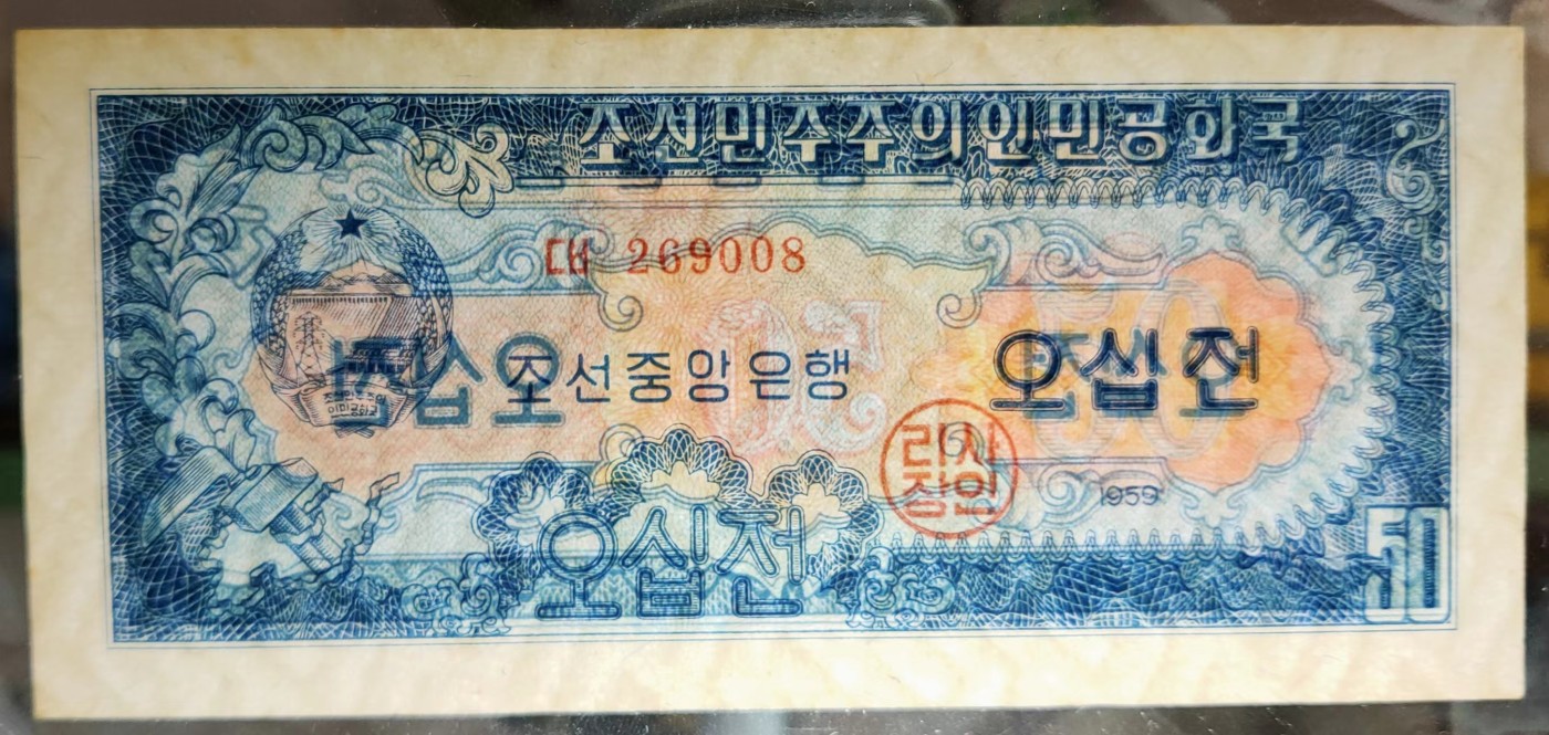 草稿银行第七期国内外钞票硬币拍卖 朝鲜1959年50钱 苏联代印 号码全程无3457 全新品相微黄无折