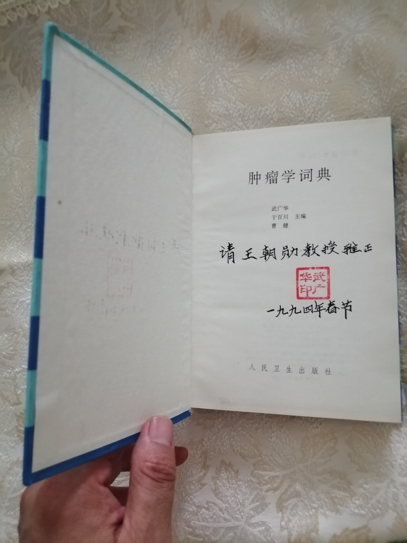 肿瘤学词典（作者签名）。