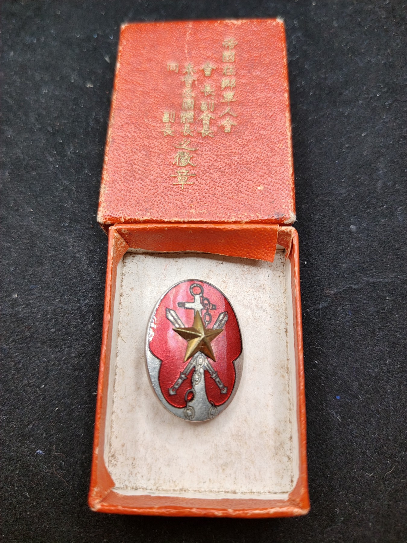 全场0元起拍 第72期 咸鱼国勋章拍卖专场 7月12日（周三）下午6：00开始 日本战前战时 帝国在乡军人会副会长珐琅章