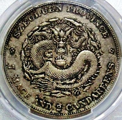 原味稀少品四川光绪七钱二分珠圈剑毛龙版银元PCGS评级AU53收藏 