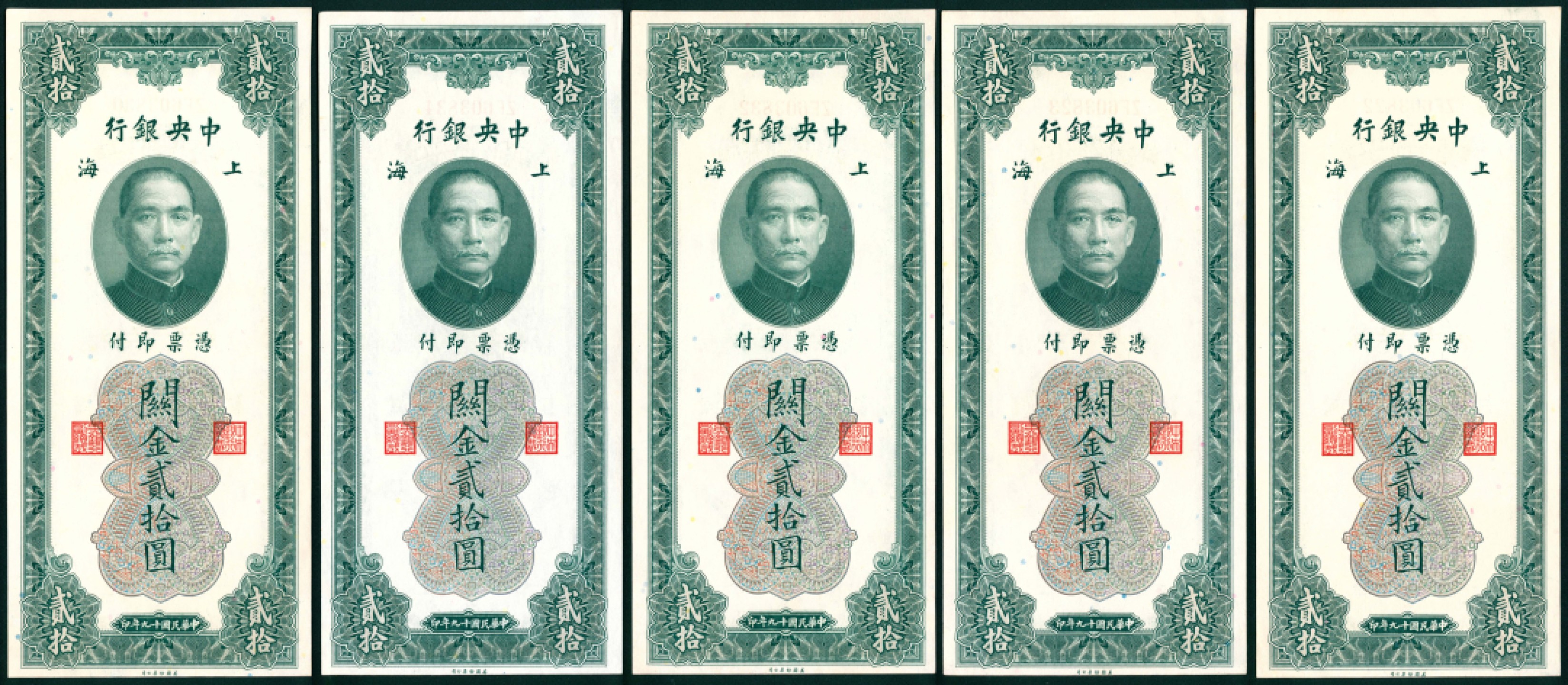 太藏纸币第一期 民国十九年（1930年)，中央银行关金贰拾圆一组五枚 上海
