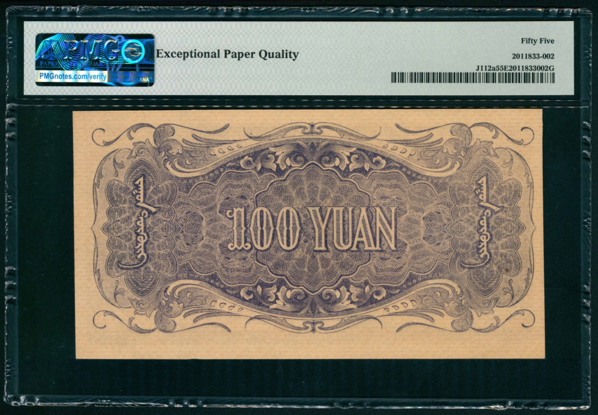 太藏纸币第一期 无年份（1938年），蒙疆银行百圆 PMG 55 EPQ