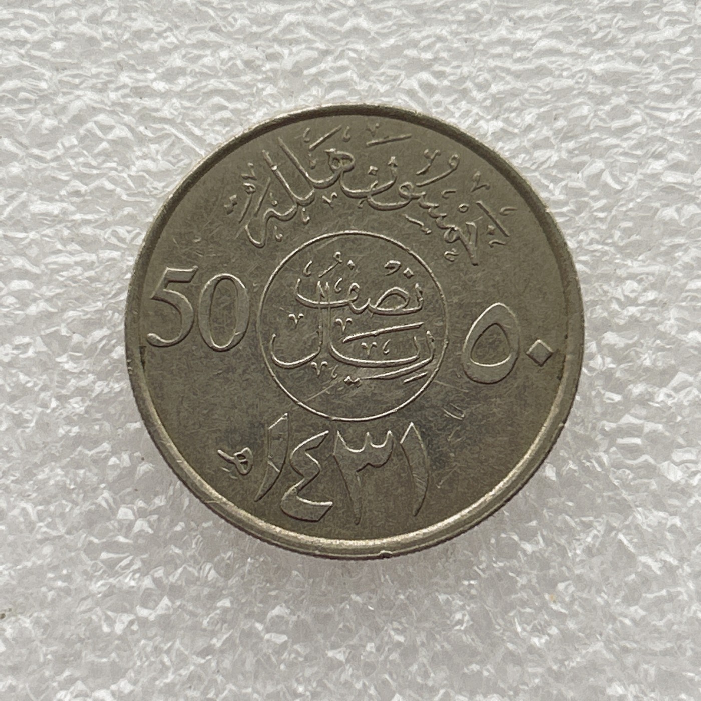 全场一元起拍 世界钱币散币场 第七期 沙特阿拉伯50哈拉拉 