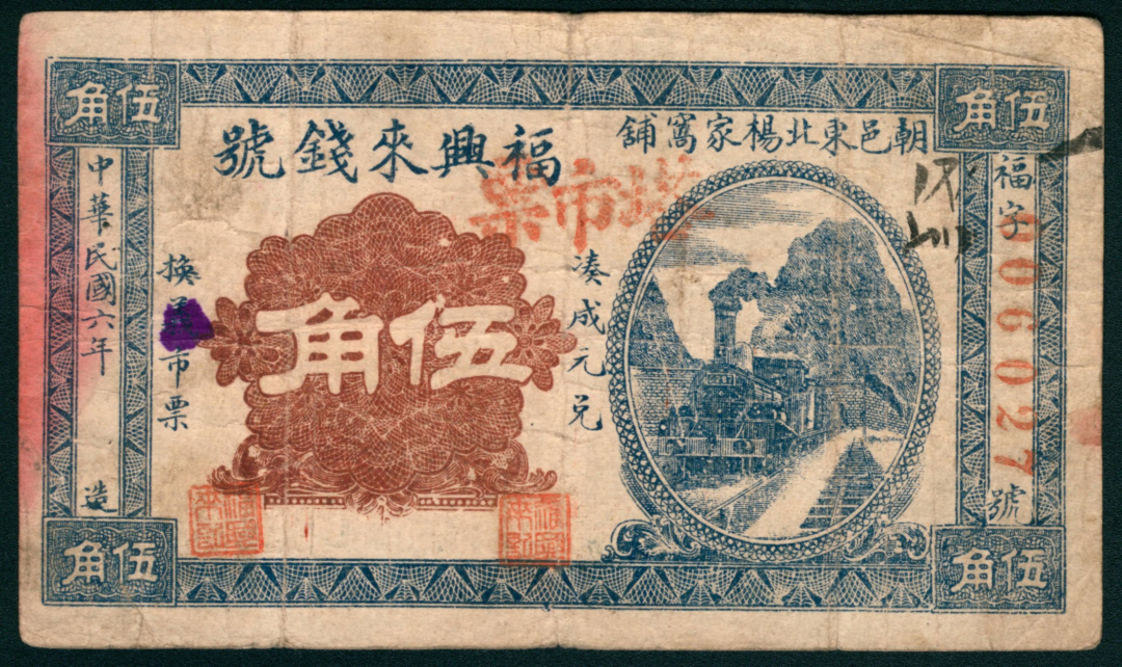 太藏纸币第一期 民国六年（1917年），福兴来钱号伍角 朝邑东北杨家窩铺
