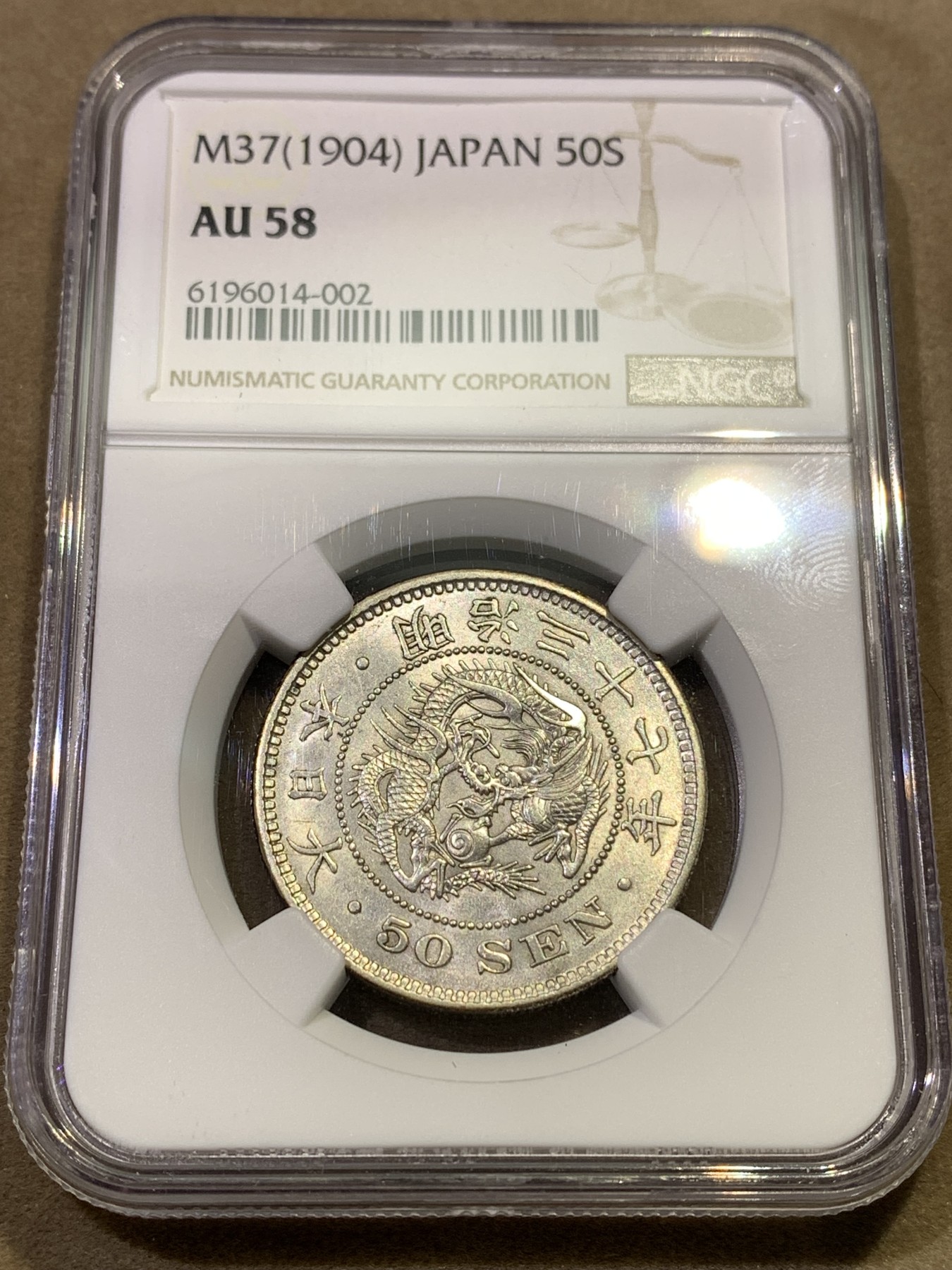 《竞宝斋》第180场-周日，周一2场 (全场包邮) NGC AU58 日本1904龙五十钱 明治三十七年 细节好 状态不错