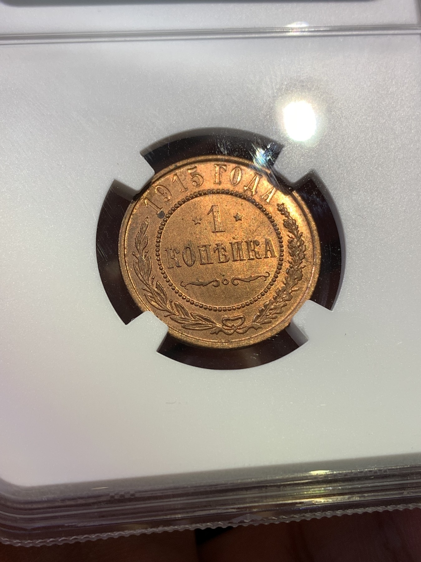 《竞宝斋》第180场-周日，周一2场 (全场包邮) NGC MS63RB 沙俄1915年1戈比小铜币