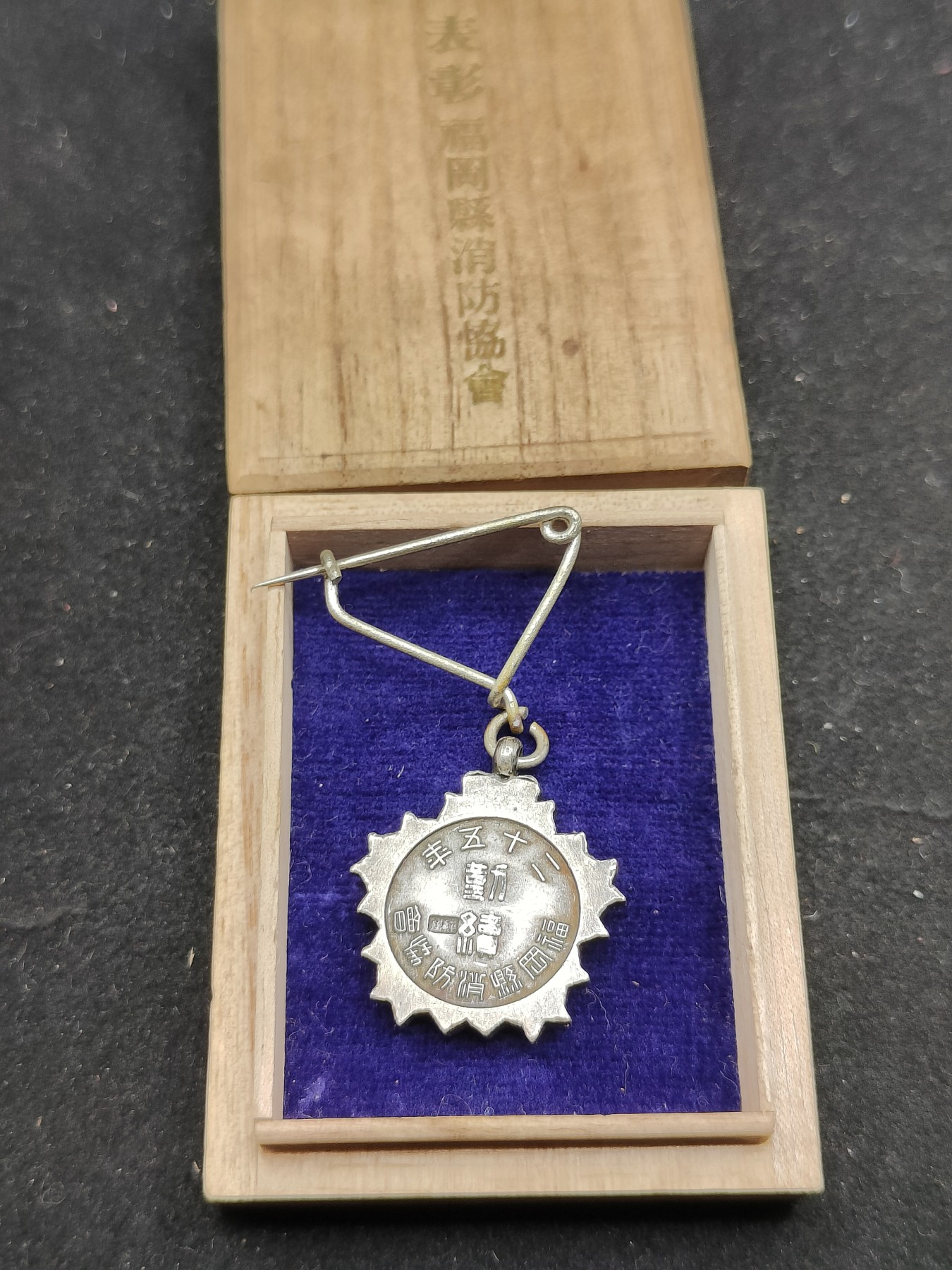 全场0元起拍 第72期 咸鱼国勋章拍卖专场 7月12日（周三）下午6：00开始 纯银制 日本消防歇会表彰徽章