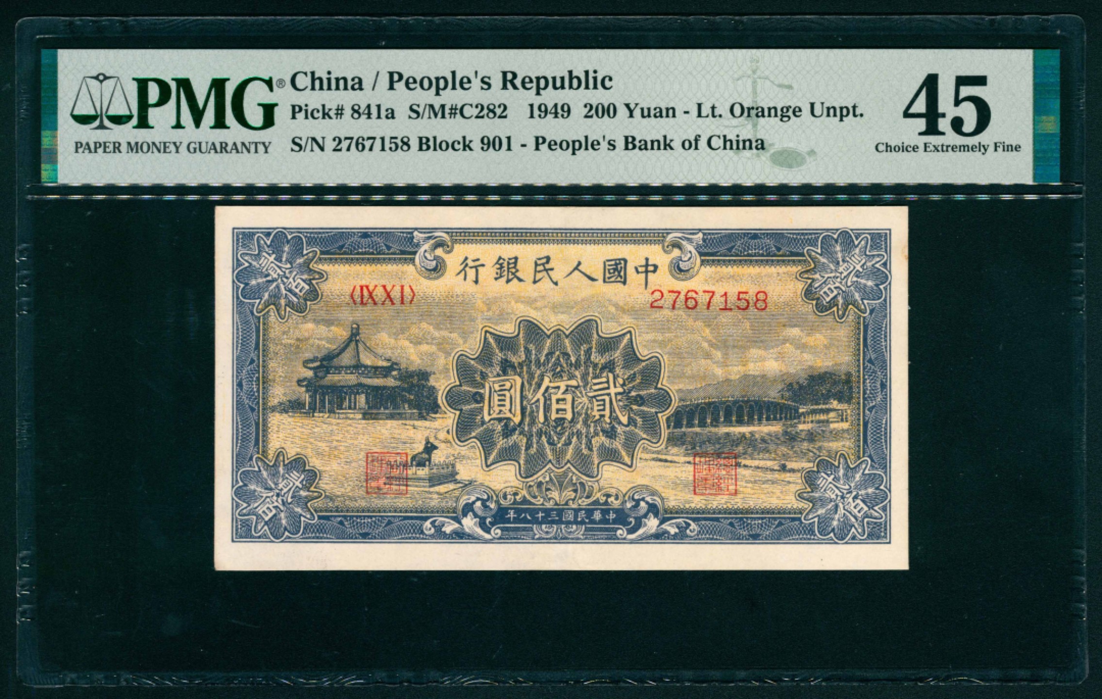 太藏纸币第一期 1949年第一版人民币“颐和园”贰佰圆 PMG 45