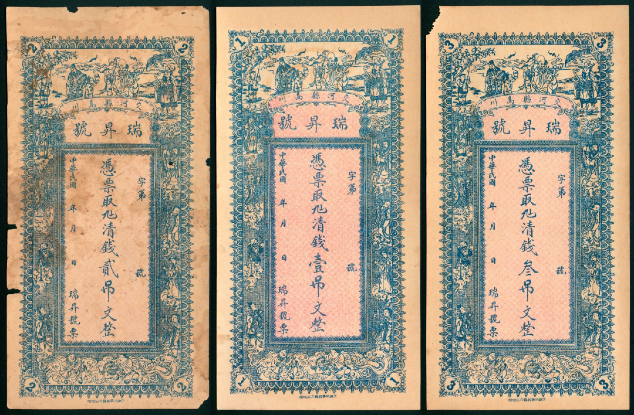 太藏纸币第一期 民国年间，交河县高川瑞昇号壹吊 贰吊 叁吊各一枚