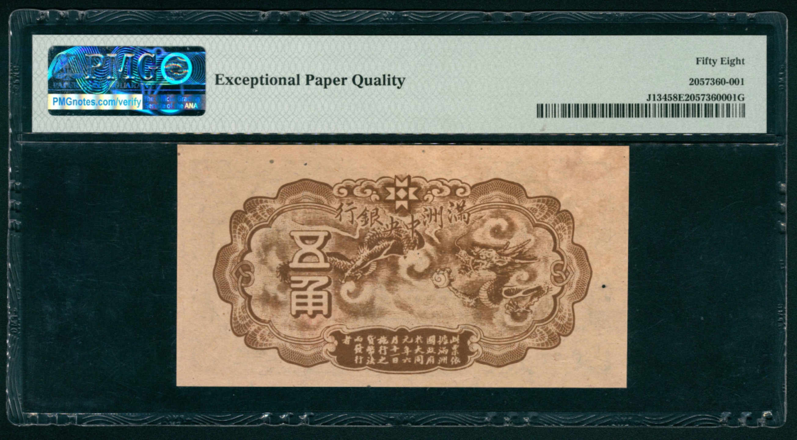 太藏纸币第一期 无年份（1944年），满洲中央银行五角 PMG 58 EPQ