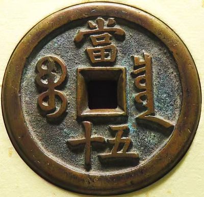 极美少见品咸丰重宝当五十长尾泉版母钱铜币保粹致臻评级88收藏 