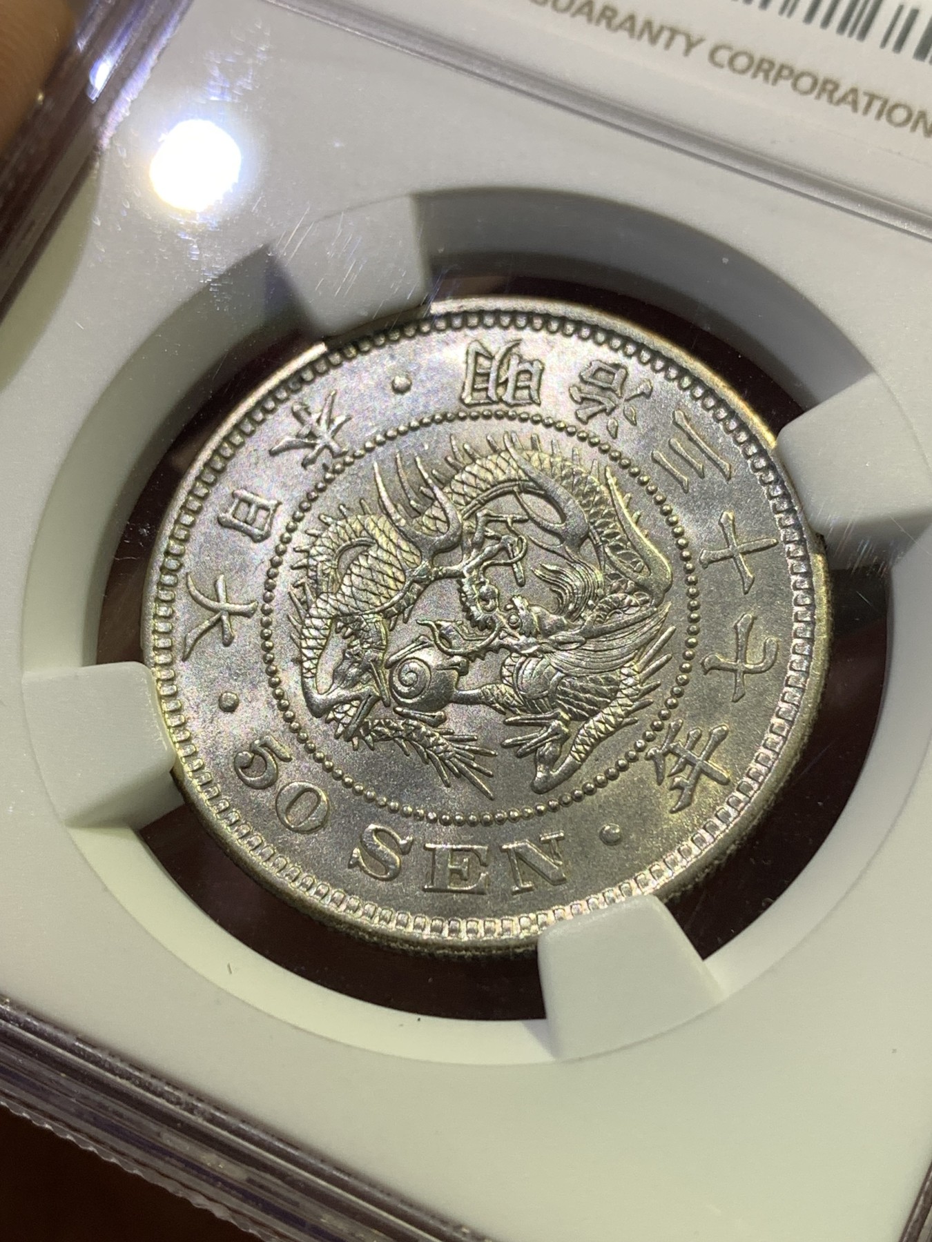 《竞宝斋》第180场-周日，周一2场 (全场包邮) NGC AU58 日本1904龙五十钱 明治三十七年 细节好 状态不错