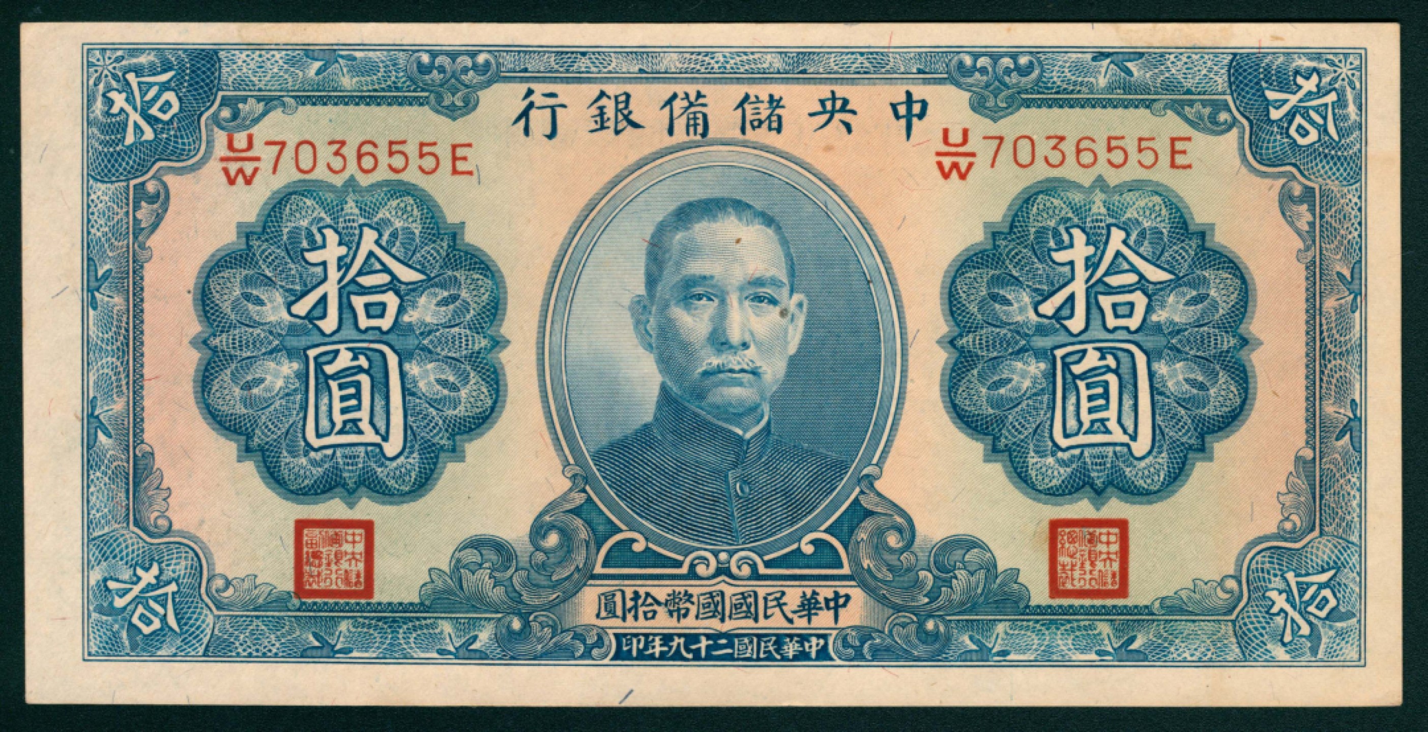 太藏纸币第一期 民国二十九年（1940年），中央储备银行拾圆