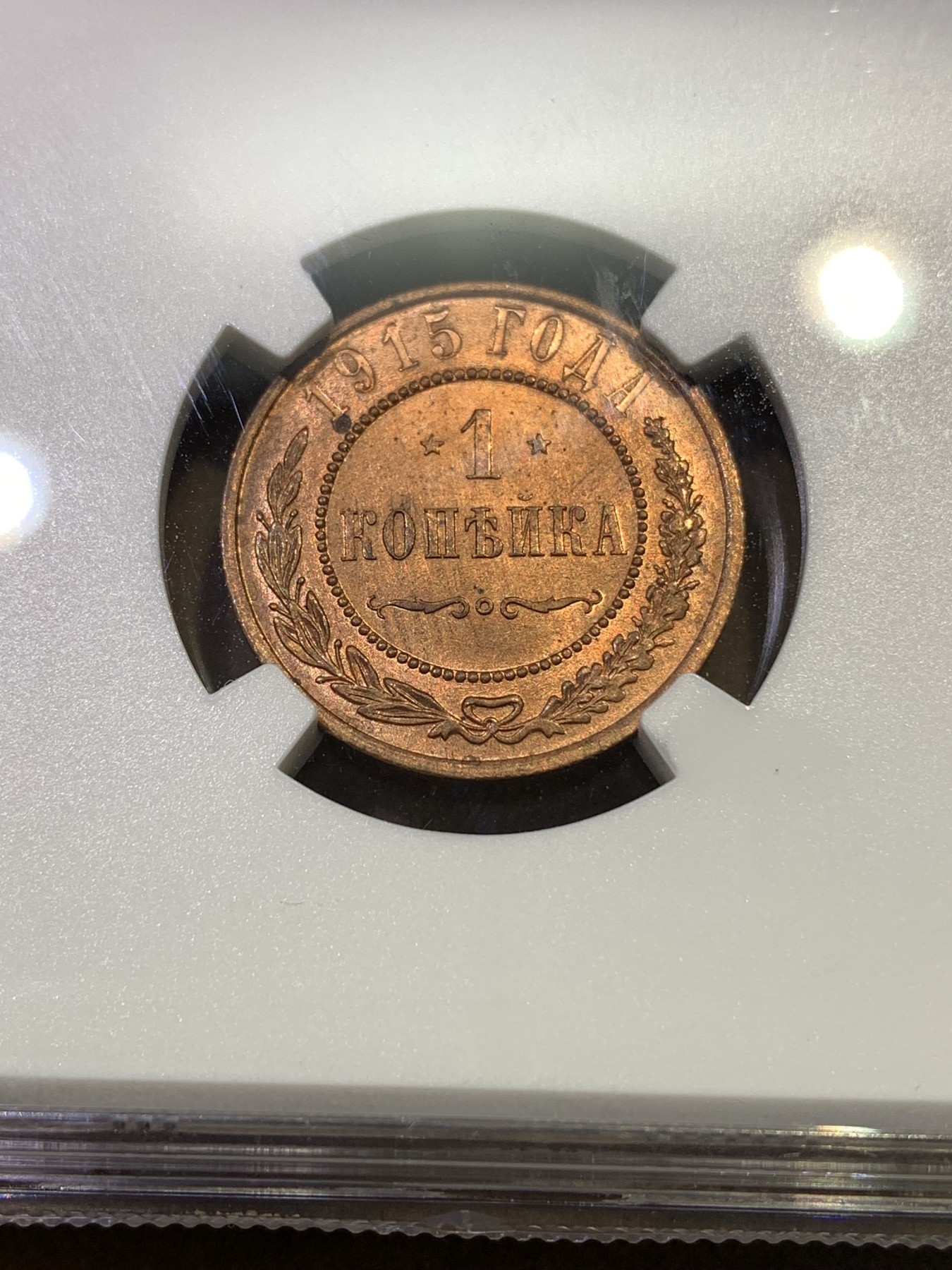 《竞宝斋》第180场-周日，周一2场 (全场包邮) NGC MS63RB 沙俄1915年1戈比小铜币