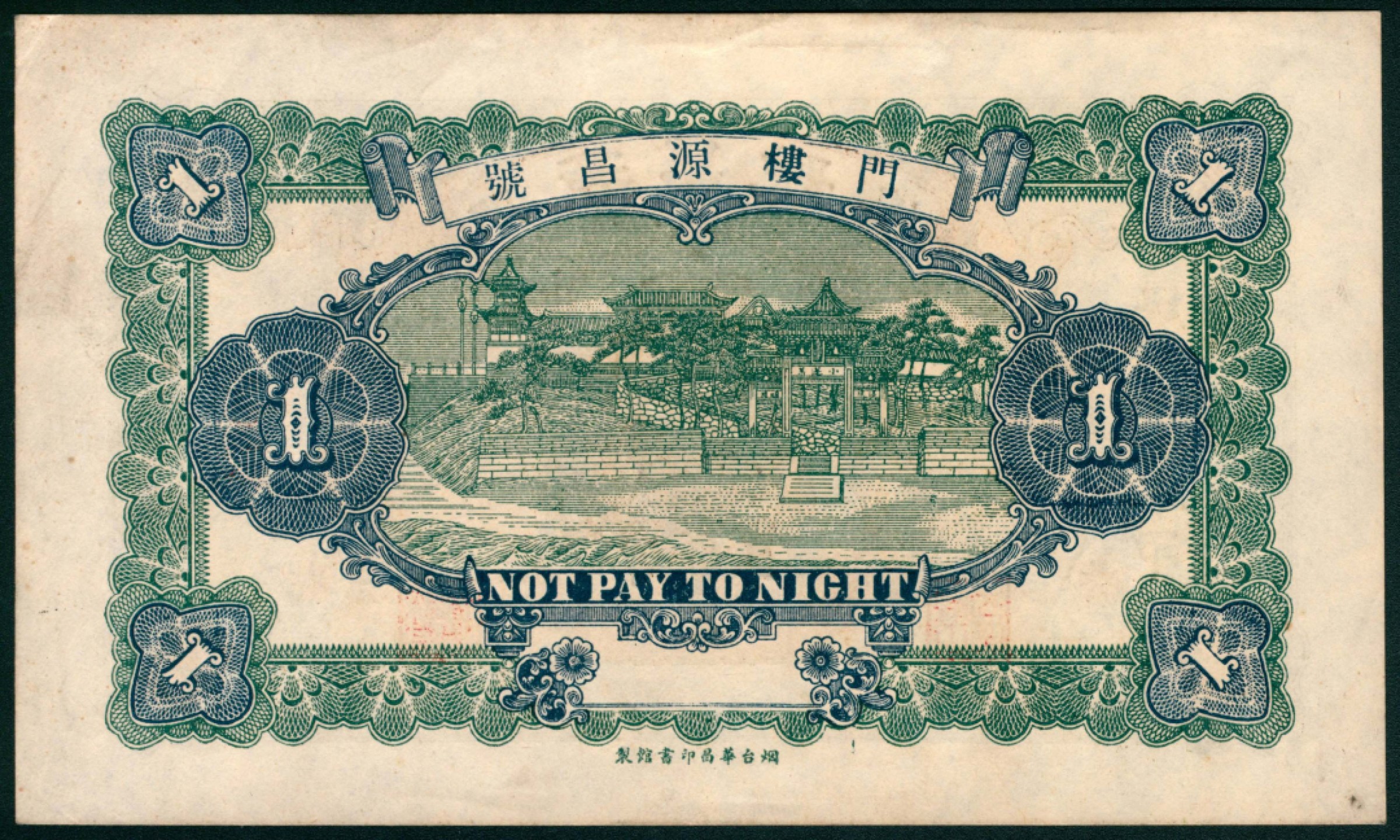 太藏纸币第一期 民国十六年（1927年），门楼源昌号壹吊