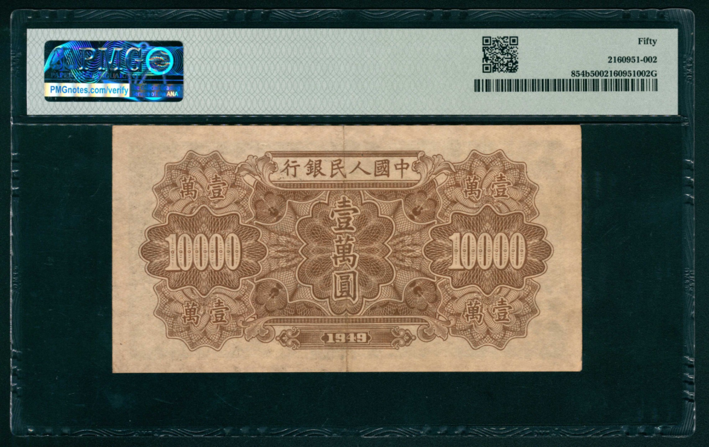 太藏纸币第一期 1949年第一版人民币“军舰”壹万圆 PMG 50