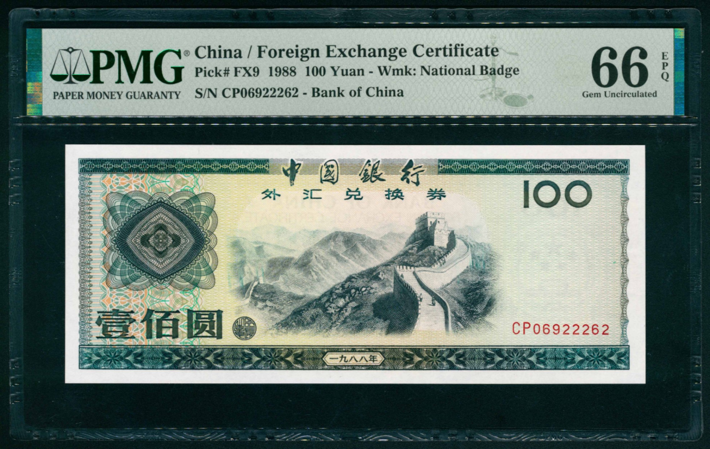 太藏纸币第一期 1988年，中国银行外汇兑换券壹佰圆 PMG 66 EPQ