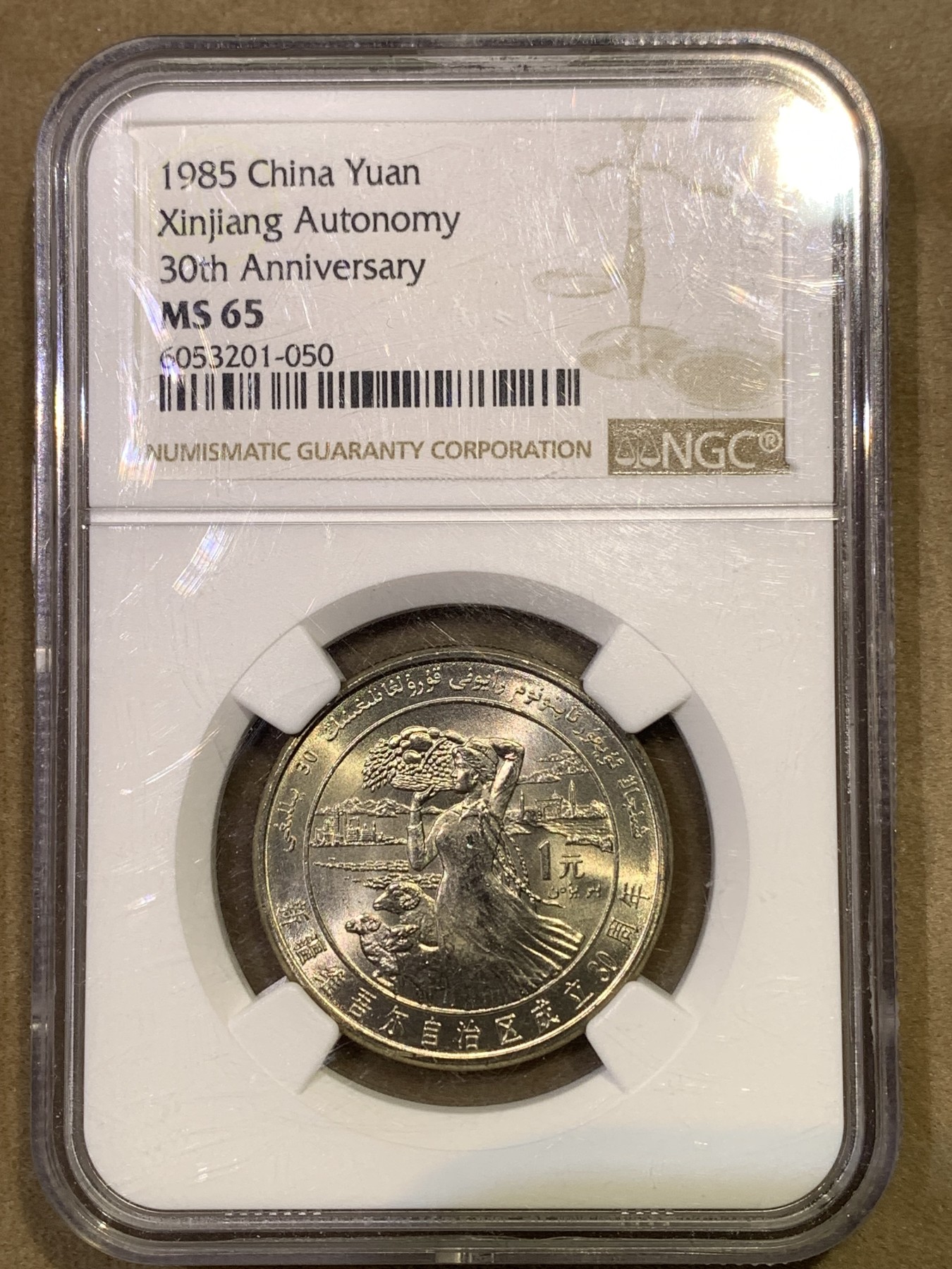 《竞宝斋》第180场-周日，周一2场 (全场包邮) NGC MS65 1985年新疆维吾尔自治区成立30周年纪念币 中国早期纪念币