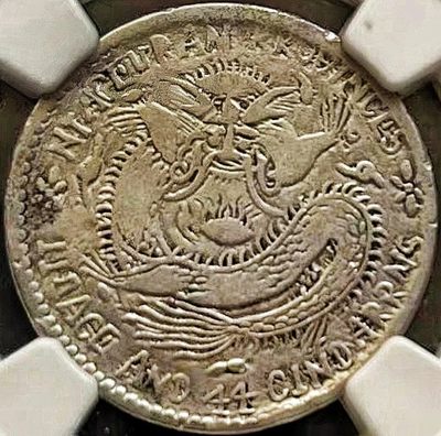 原味少见品山西省造宣统元宝一钱四分四厘银元NGC评级收藏