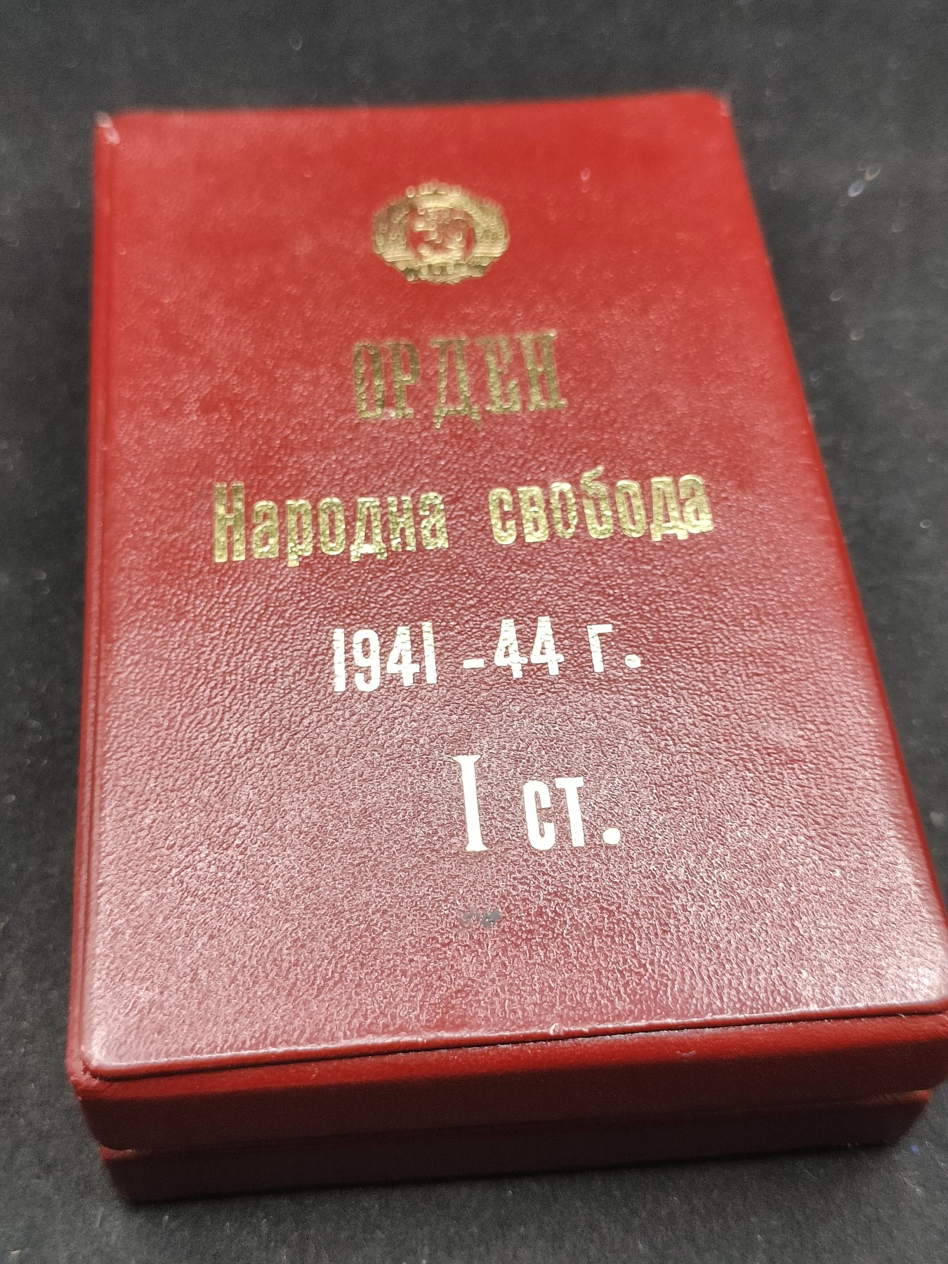 全场0元起拍 第72期 咸鱼国勋章拍卖专场 7月12日（周三）下午6：00开始 第一版转轮保加利亚一级九月九日勋章 带盒