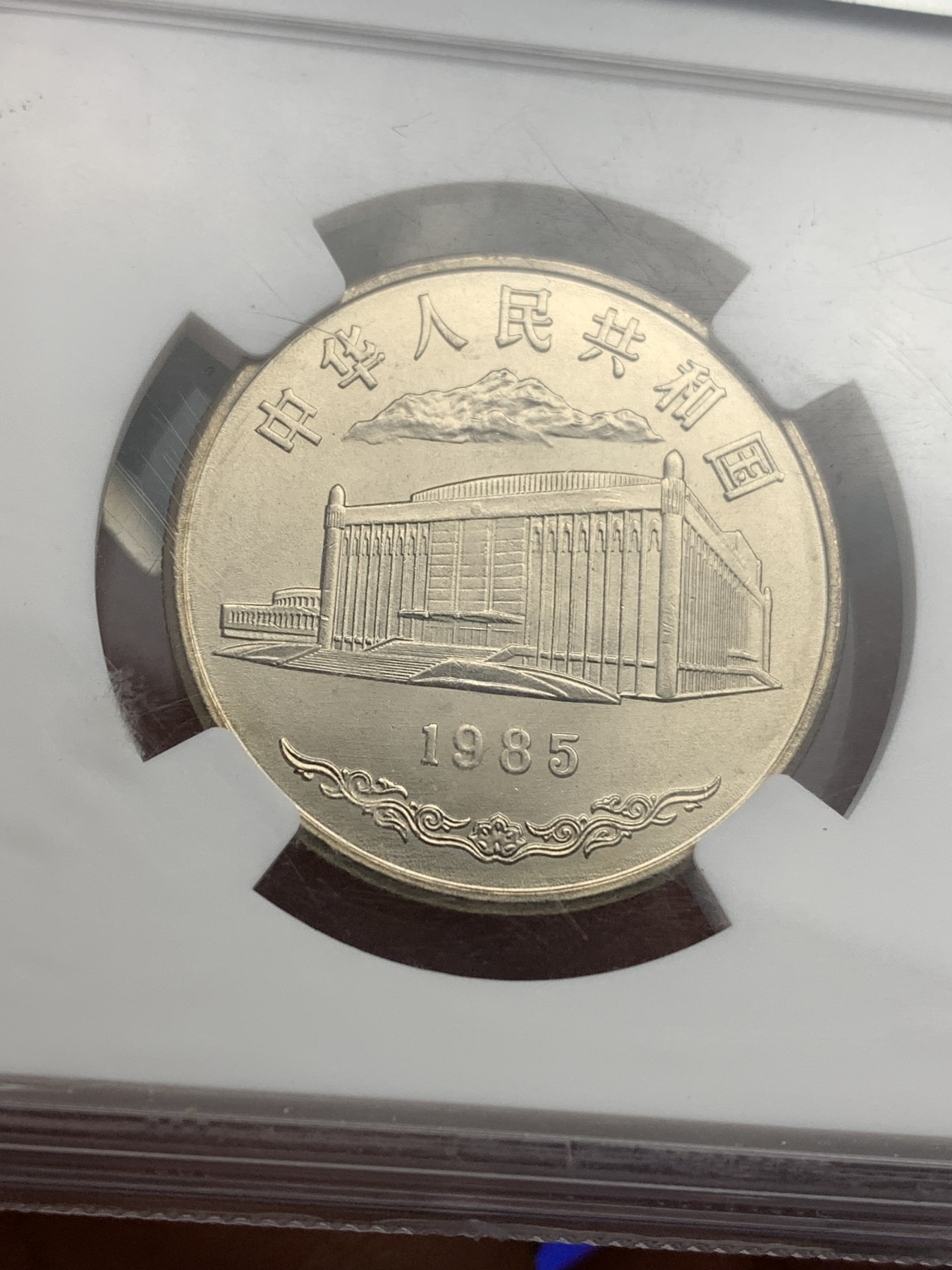 《竞宝斋》第180场-周日，周一2场 (全场包邮) NGC MS65 1985年新疆维吾尔自治区成立30周年纪念币 中国早期纪念币