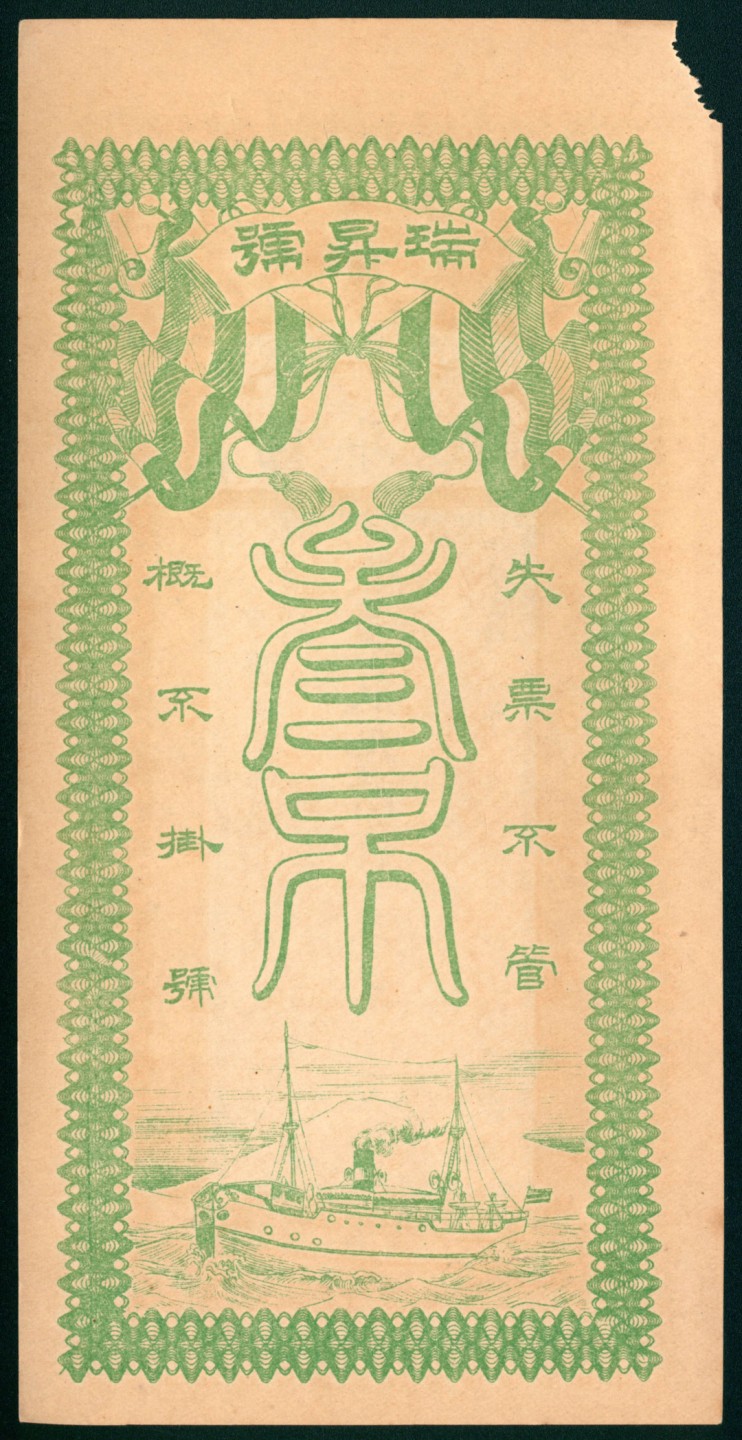 太藏纸币第一期 民国年间，交河县高川瑞昇号壹吊 贰吊 叁吊各一枚