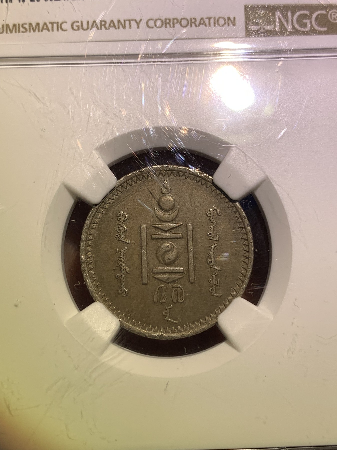 《竞宝斋》第180场-周日，周一2场 (全场包邮) 3枚一组 NGC–XFD 蒙古1937年10蒙戈/15蒙戈/20蒙戈镍币