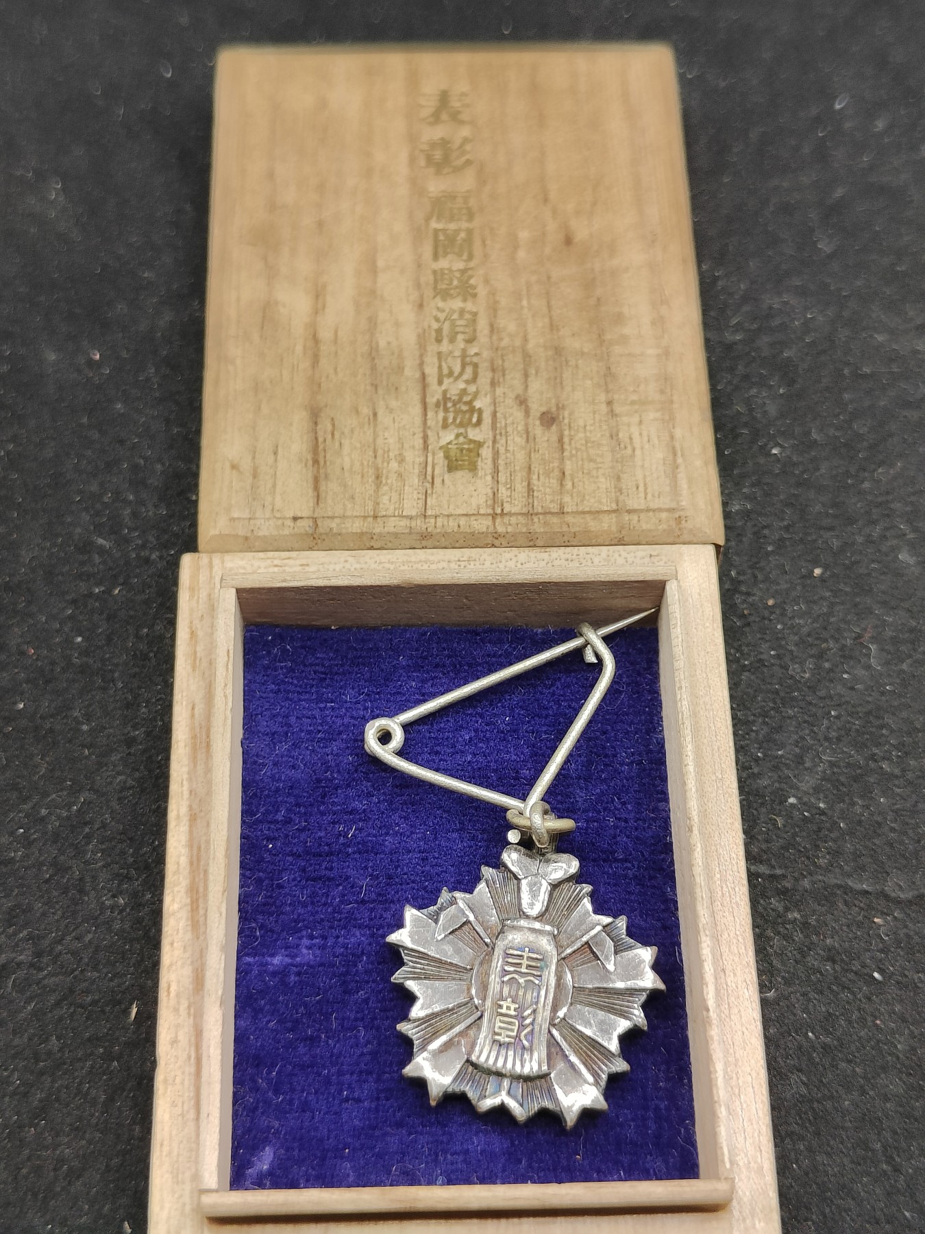 全场0元起拍 第72期 咸鱼国勋章拍卖专场 7月12日（周三）下午6：00开始 纯银制 日本消防歇会表彰徽章