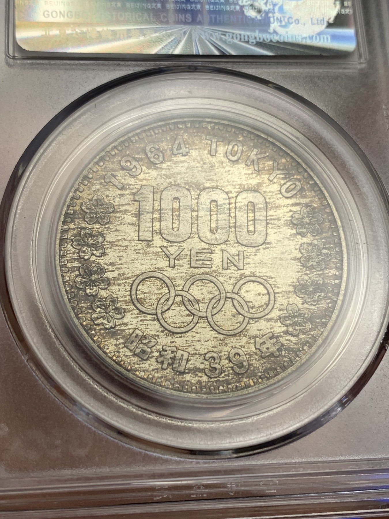 《竞宝斋》第180场-周日，周一2场 (全场包邮) 公博 MS68 日本1964东京奥运会纪念银币 1000日元