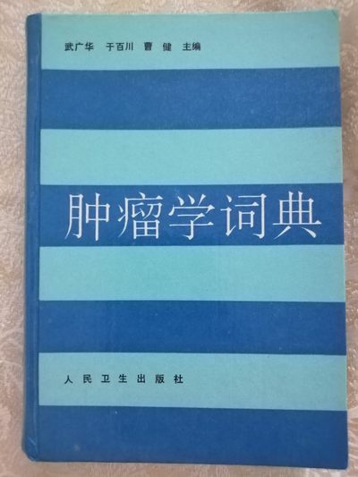 肿瘤学词典（作者签名）。 - 肿瘤学词典（作者签名）。