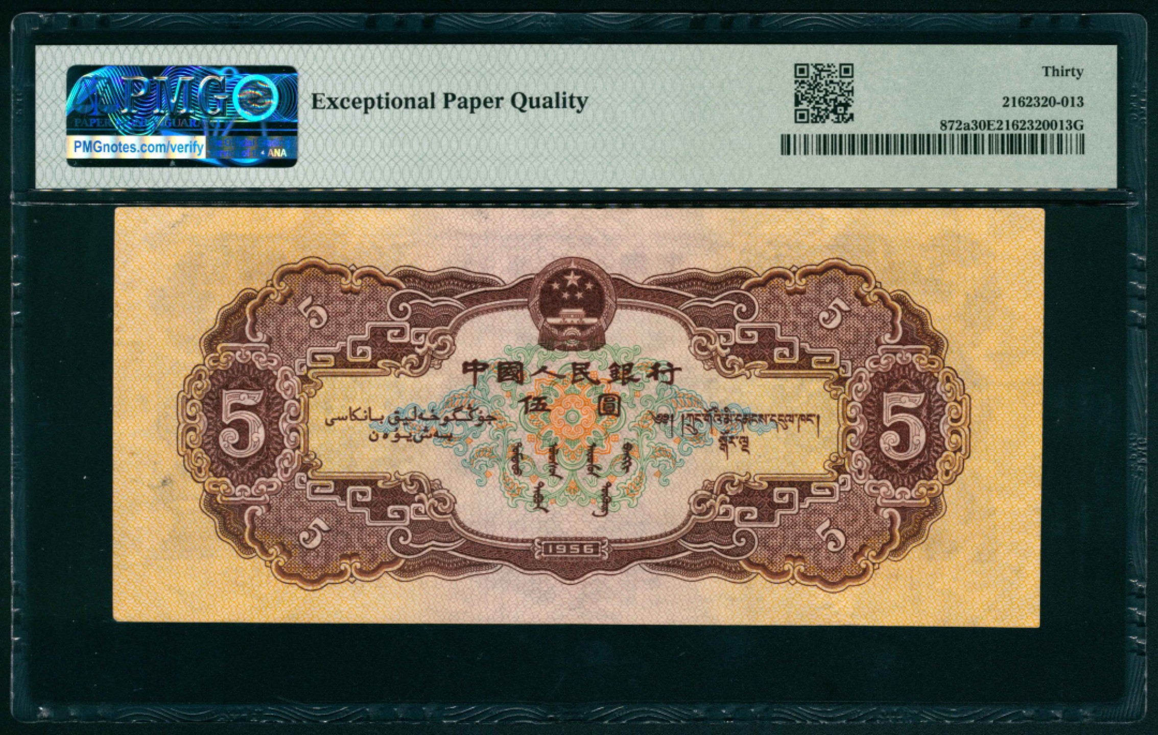 太藏纸币第一期 1956年第二版人民币“各族人民大团结” 黄伍圆 PMG 30 EPQ