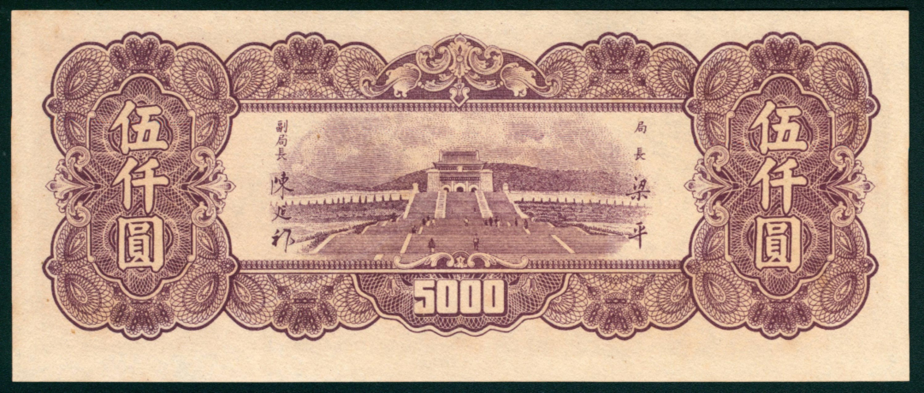 太藏纸币第一期 民国三十六年（1947年），中央银行伍仟圆