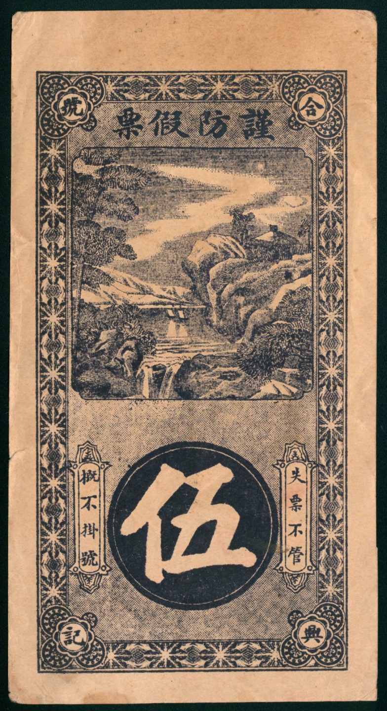 太藏纸币第一期 民国年间，钜邑合兴伍千文