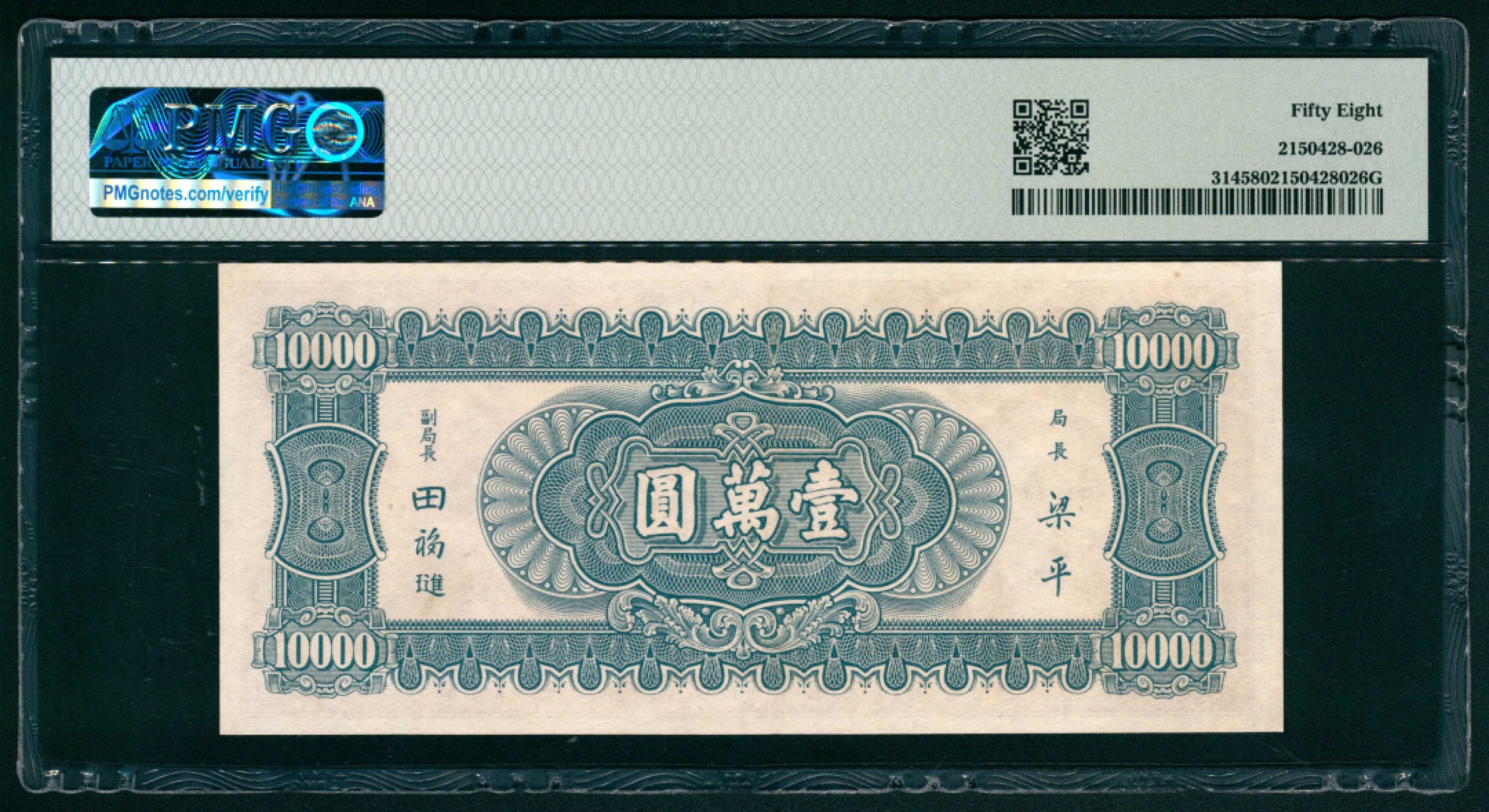 太藏纸币第一期 民国三十六年（1947年），中央银行壹萬圆 PMG 58