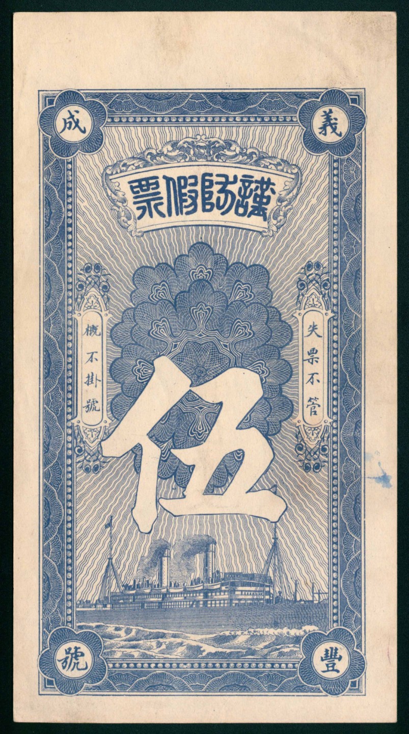 太藏纸币第一期 民国年间，章丘义丰成伍吊