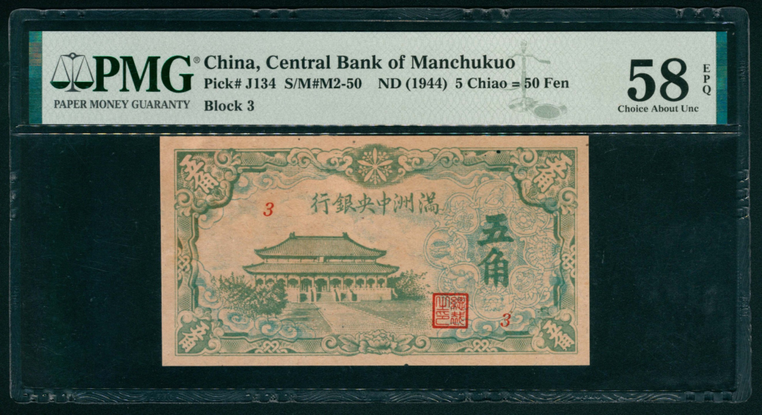 太藏纸币第一期 无年份（1944年），满洲中央银行五角 PMG 58 EPQ