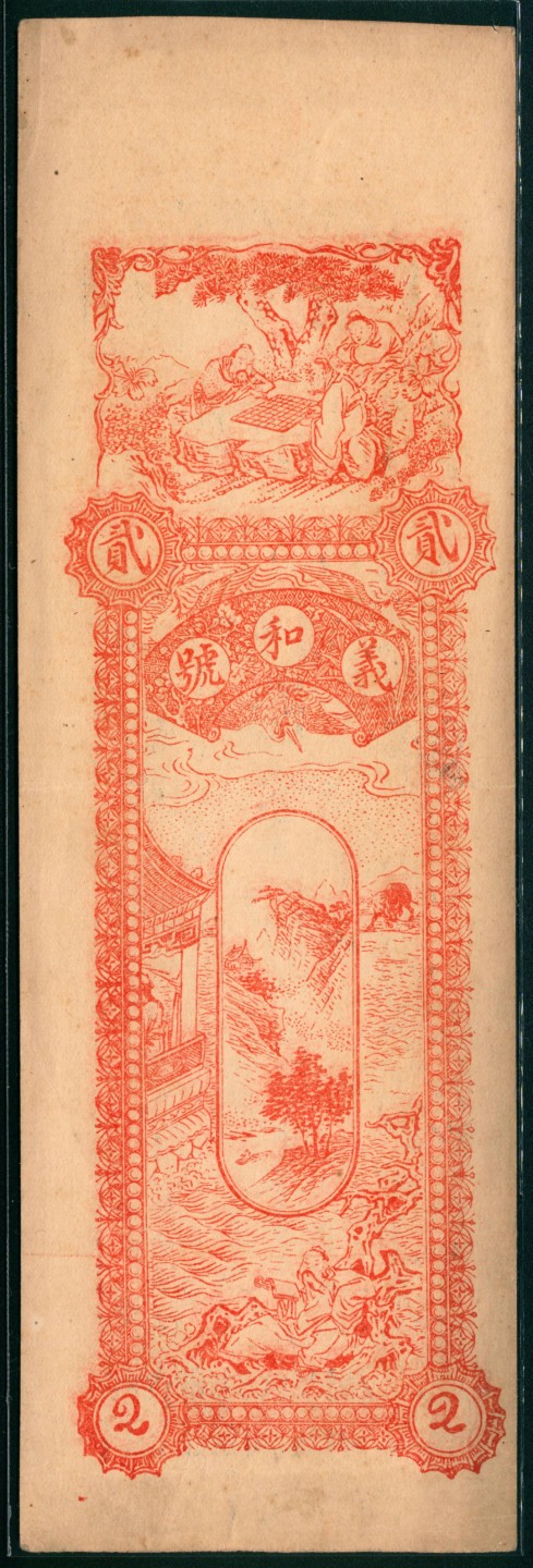 太藏纸币第一期 民国年间，高密义和号壹千文 贰千文各一枚