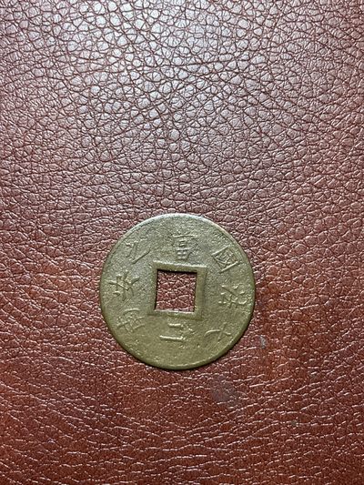 全场0元起拍 无押金 松山幣藏第18场币杂章拍卖 - 外币2