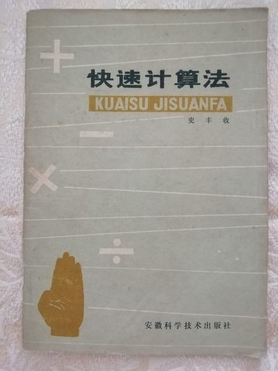 快速计算法（史丰收） - 快速计算法（史丰收）