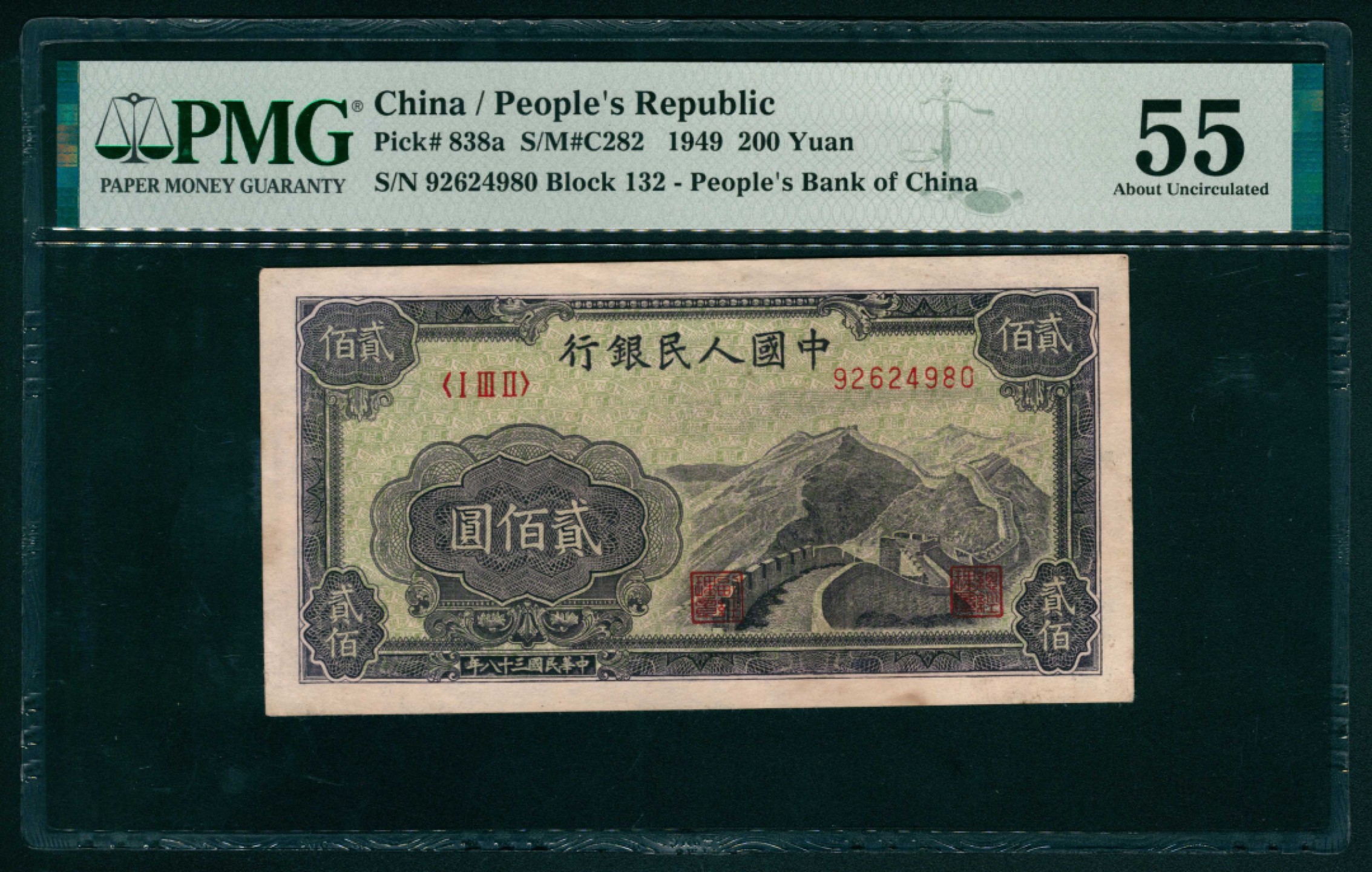 太藏纸币第一期 1949年第一版人民币“长城”贰佰圆 PMG 55