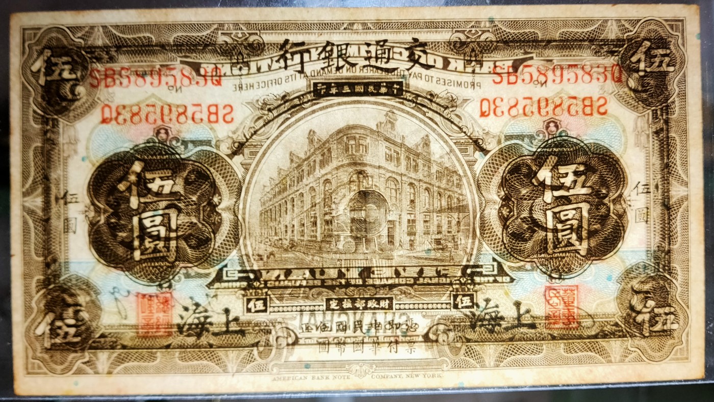 草稿银行第七期国内外钞票硬币拍卖 民国三年（1914年）交通银行橄色伍圆1组2枚，且签字不同，上海地名 9品有黄透光无黑线