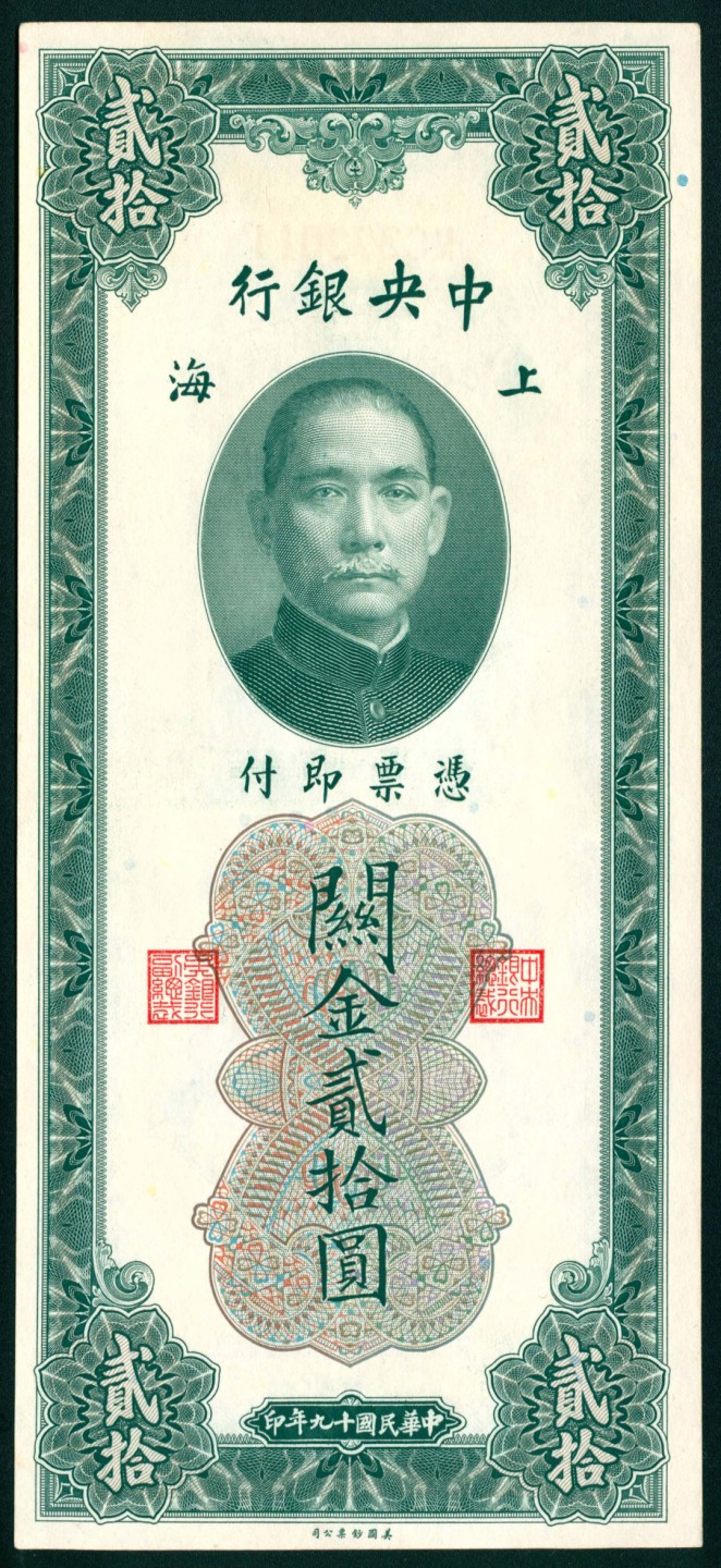 太藏纸币第一期 民国十九年（1930年)，中央银行关金贰拾圆一组五枚 上海